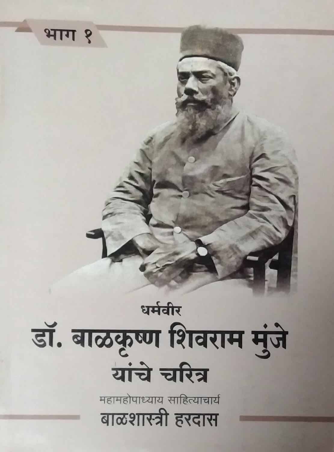 DHARMAVIR DR BALAKURSHNA SHIVARAM MUNJE YANCHE CHARITRA BHAG 1 by BALASHASTRI VINA