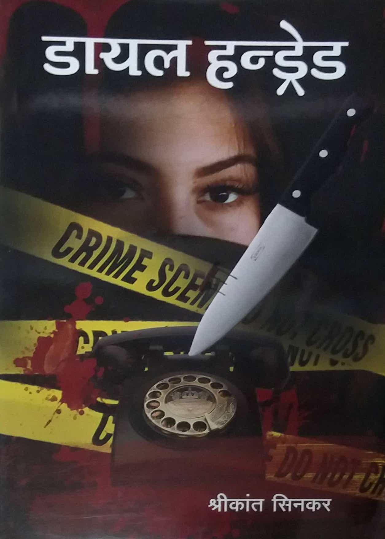 Dial Hundred by SINAKAR SHRIKANT