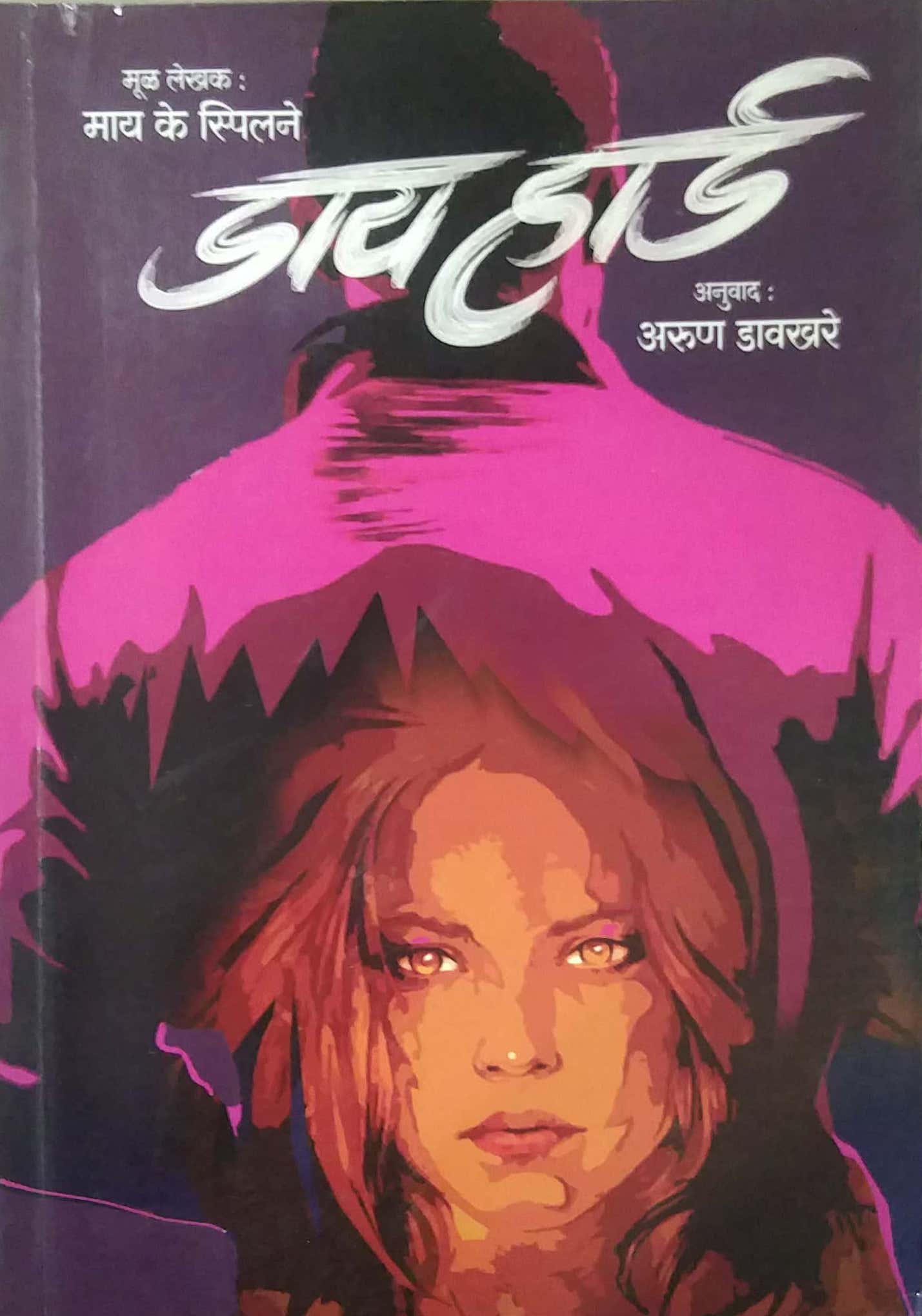 DIE HARD by DAVAKHARE ARUN