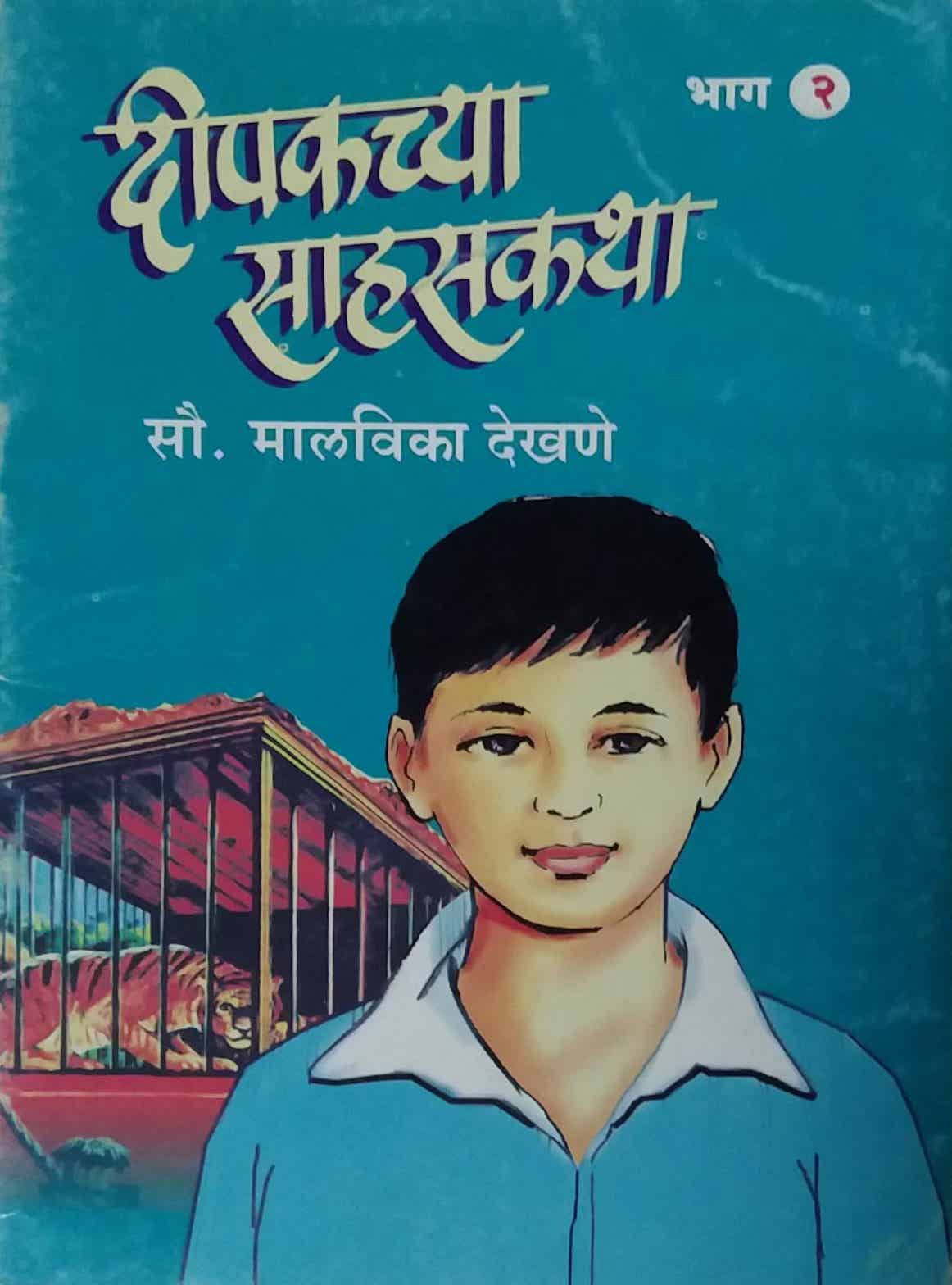DIPAKCHYA SAHASAKATHA BHAG 2 by DEKHANE MALAVIKA