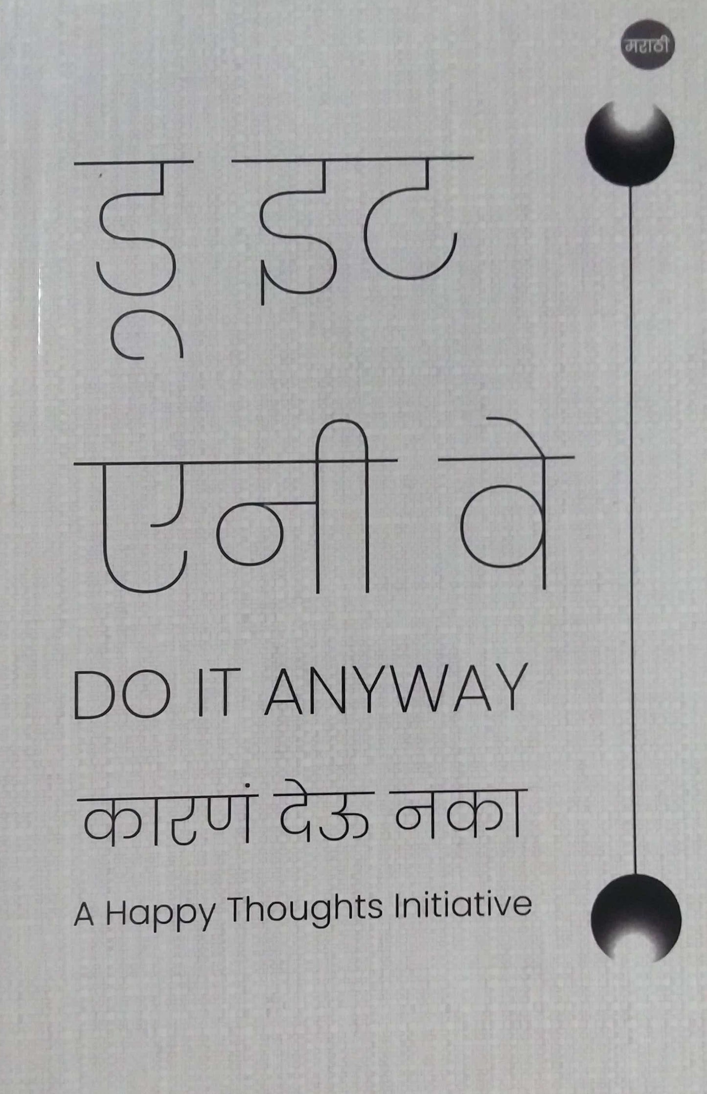 DO IT ANYWAY by TEJAPARAKHI SARASHRI