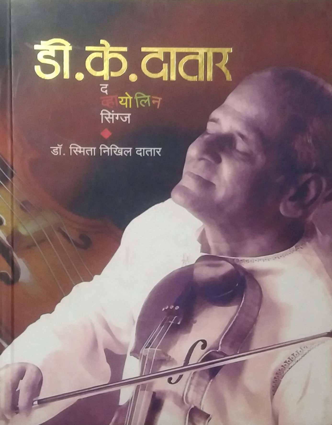 D K DATAR THE VIOLINE SINGS by DATAR SMITA