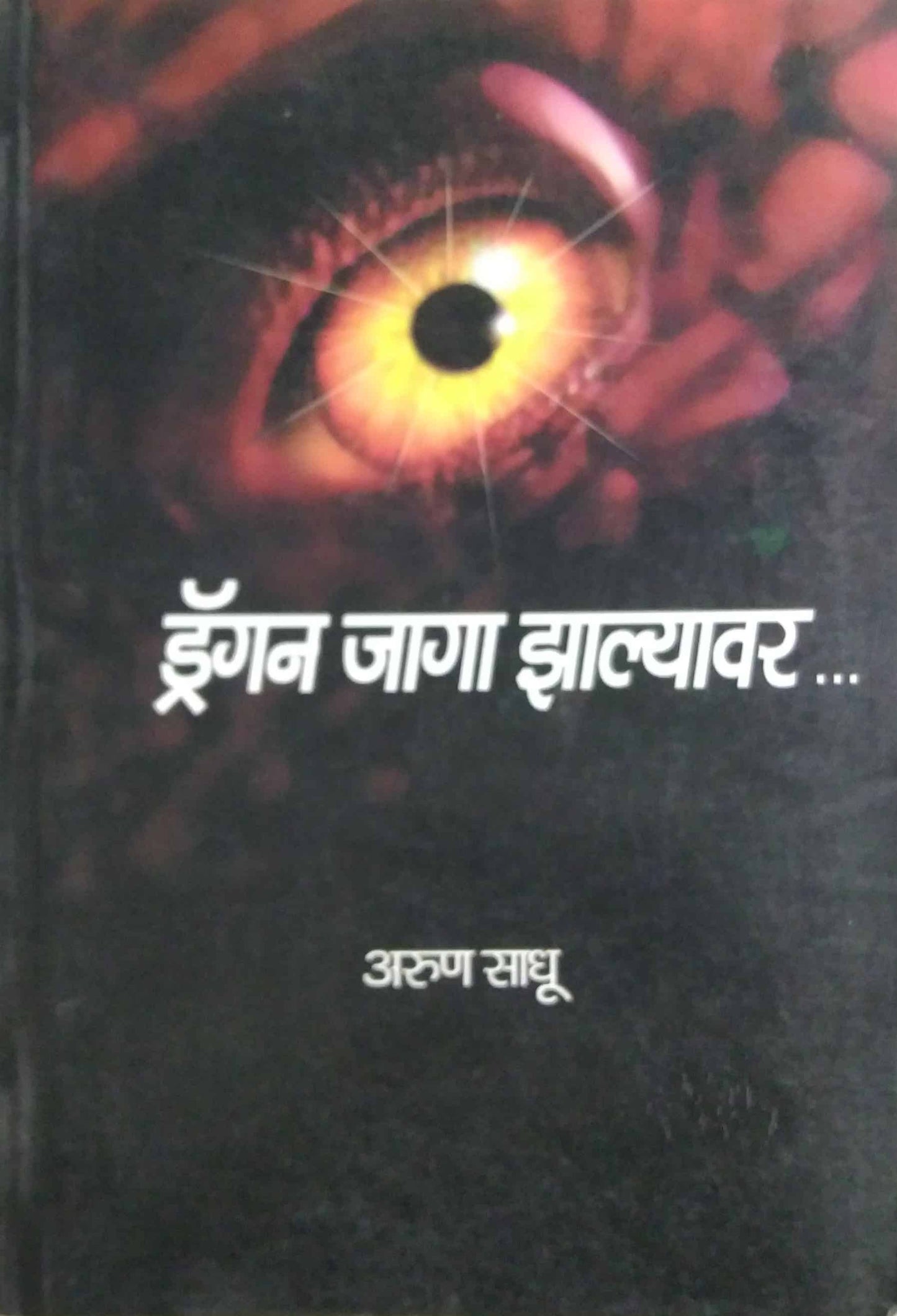 DRAGAN JAGA ZALYAVAR by Sadhu Arun