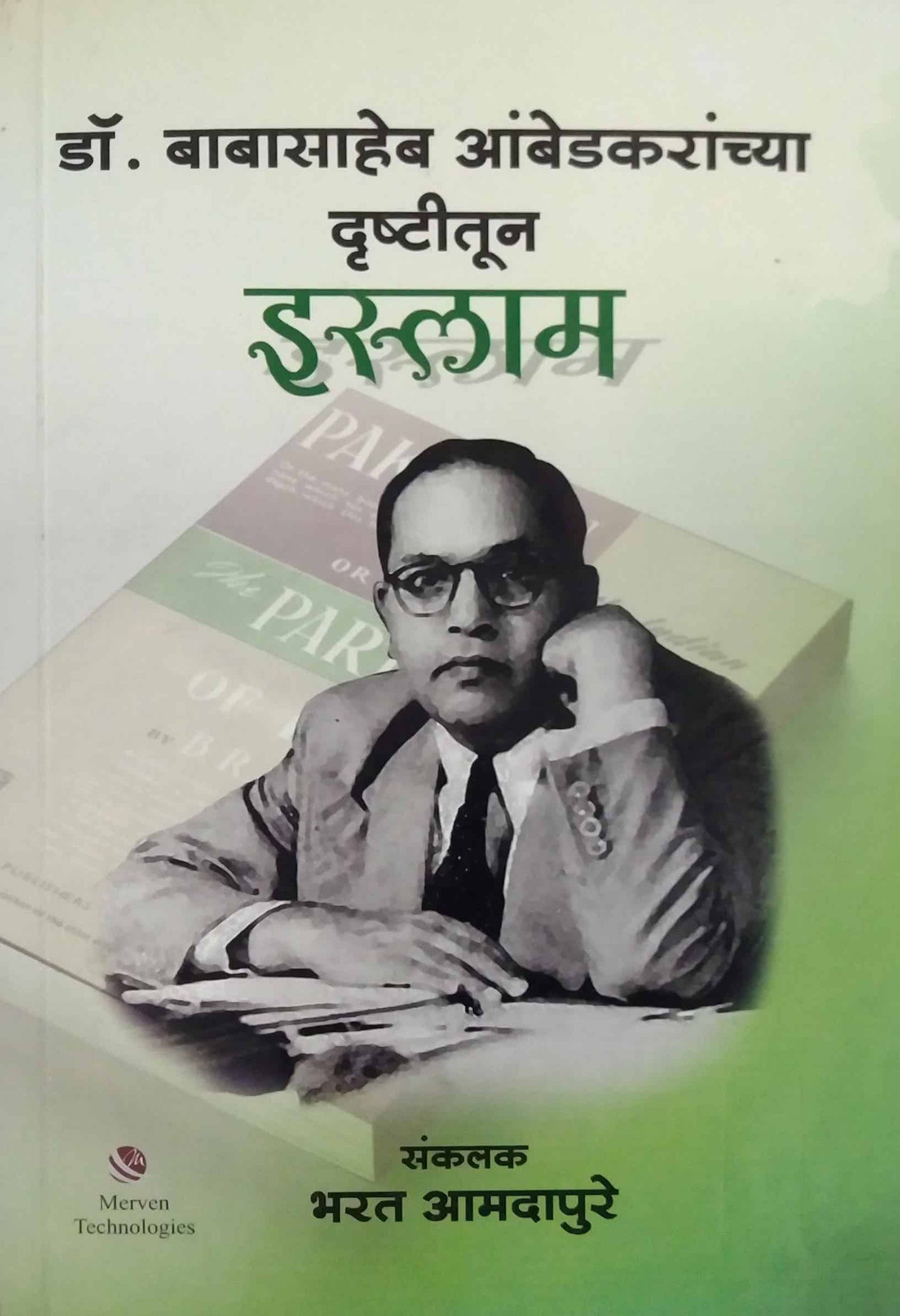 DR BABASAHEB AMBEDAKARANCHYA DRUSHTITUN ISLAM by AMADAPURE BHARAT