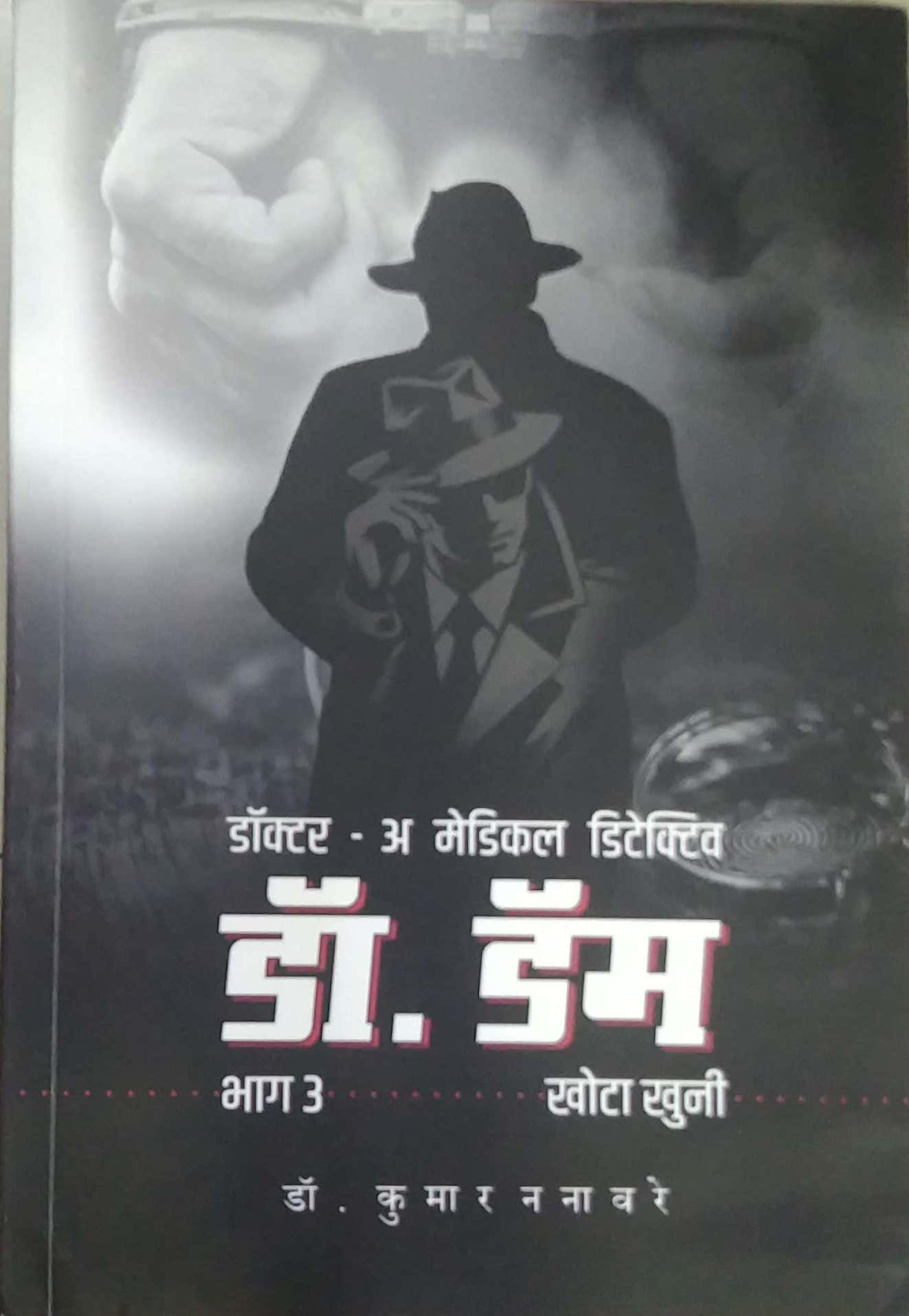 DR. DAM PART3 by NANAVARE KUMAR
