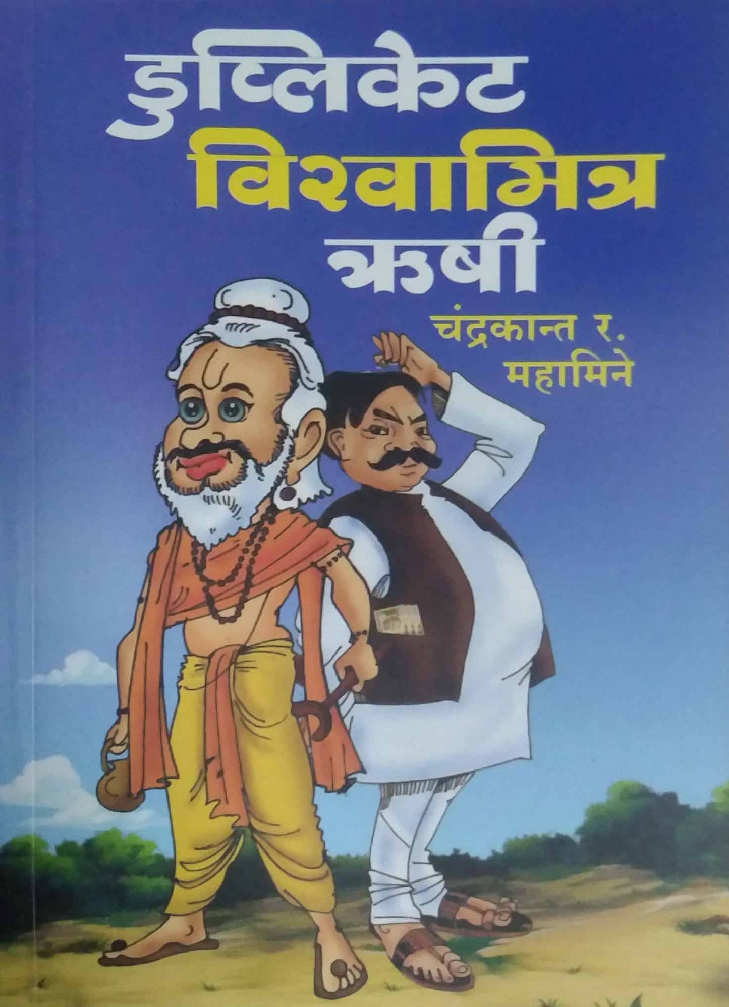DUPLICATE VISHVAMITRA RUSHI by MAHAMINE CHANDRAKANT