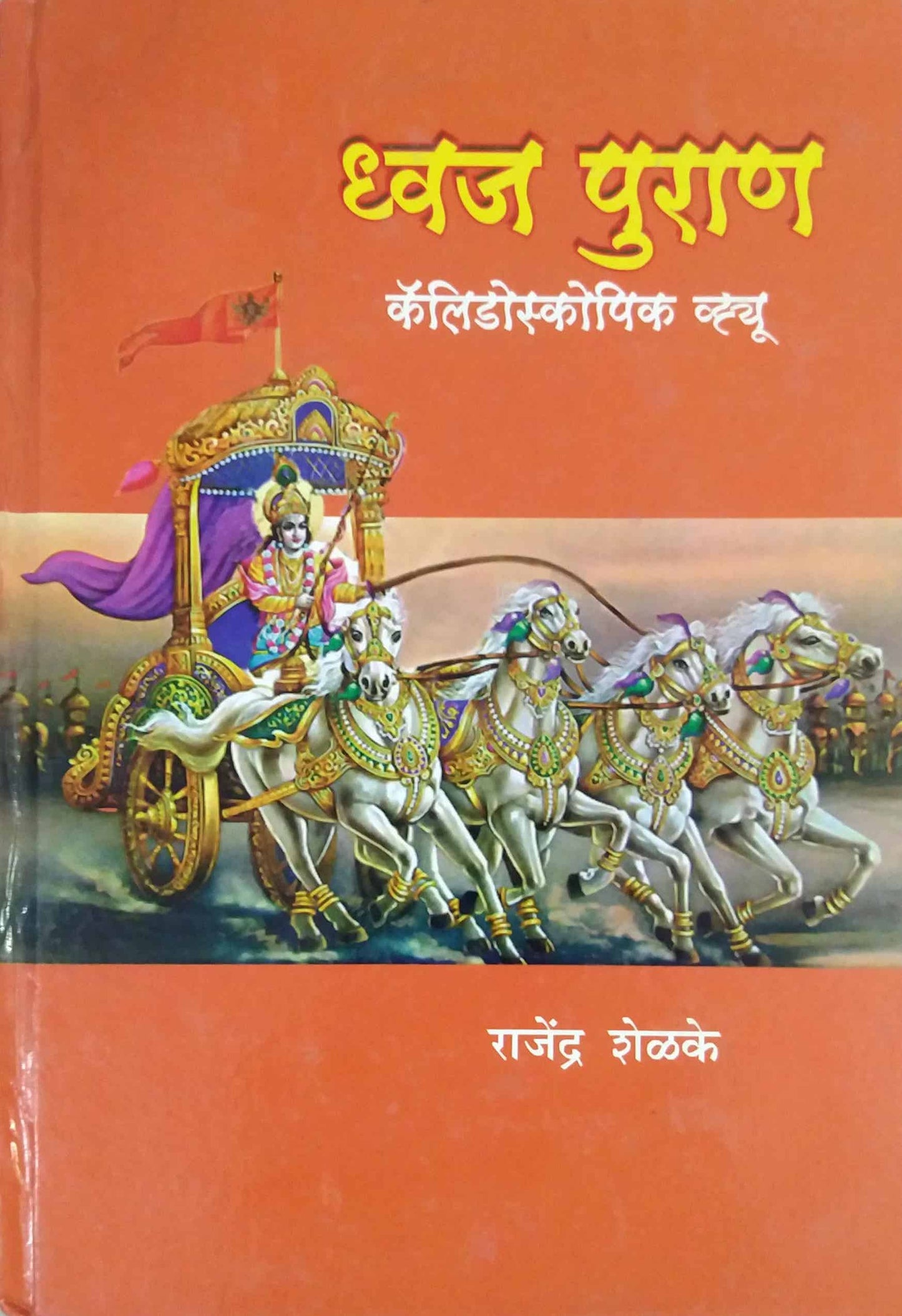 DVAJ PURAN by SHELAKE RAJENDRA