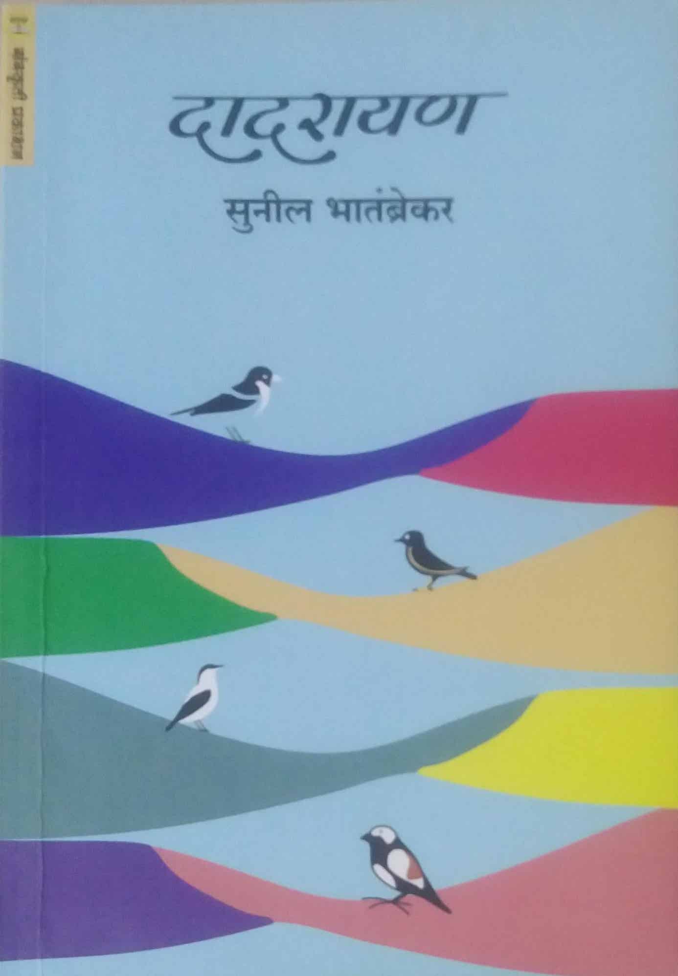 Dadarayan by BHATAMBREKAR SUNIL