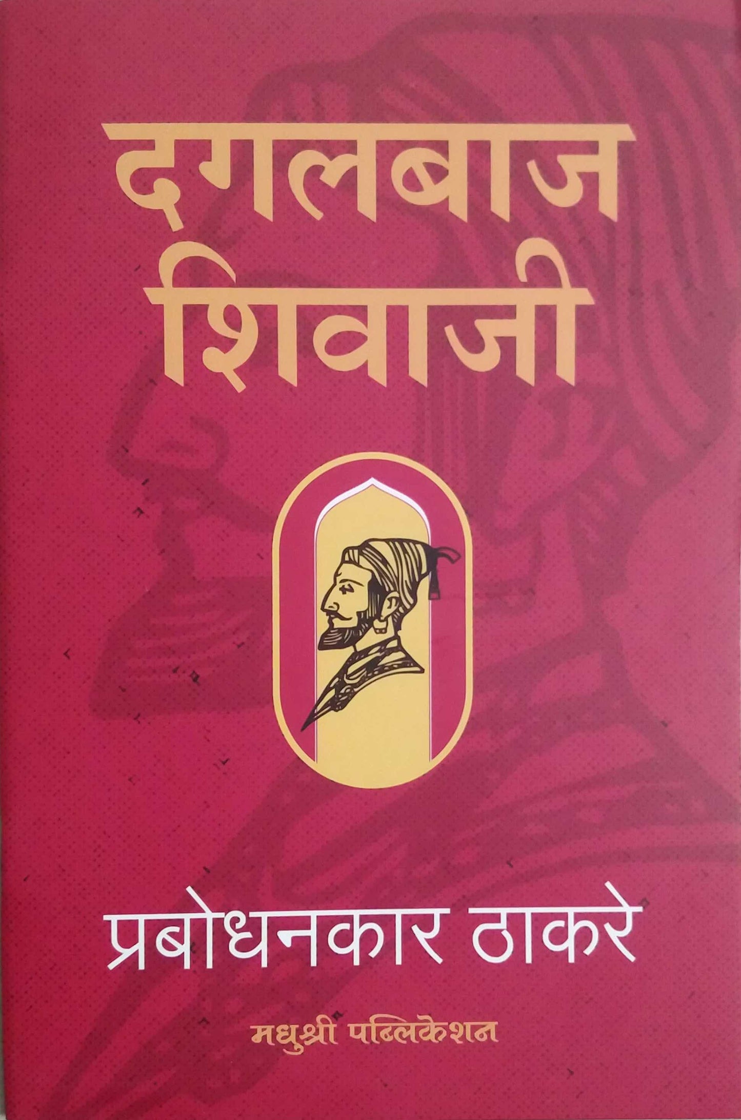 Dagalabaj Shivaji by THAKARE PRABODHANKAR