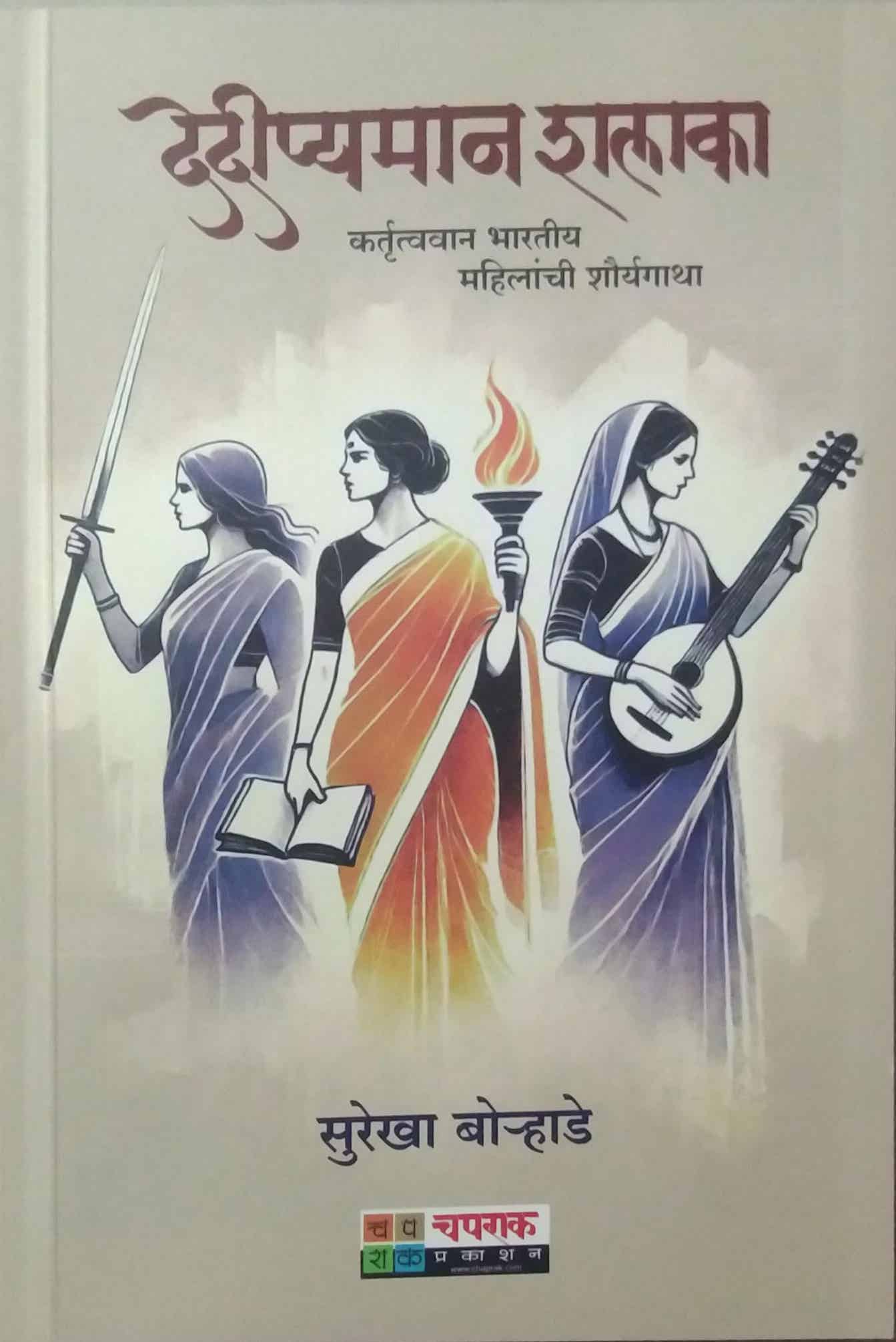 Daidipyaman Shalaka by BORHADE SUREKHA