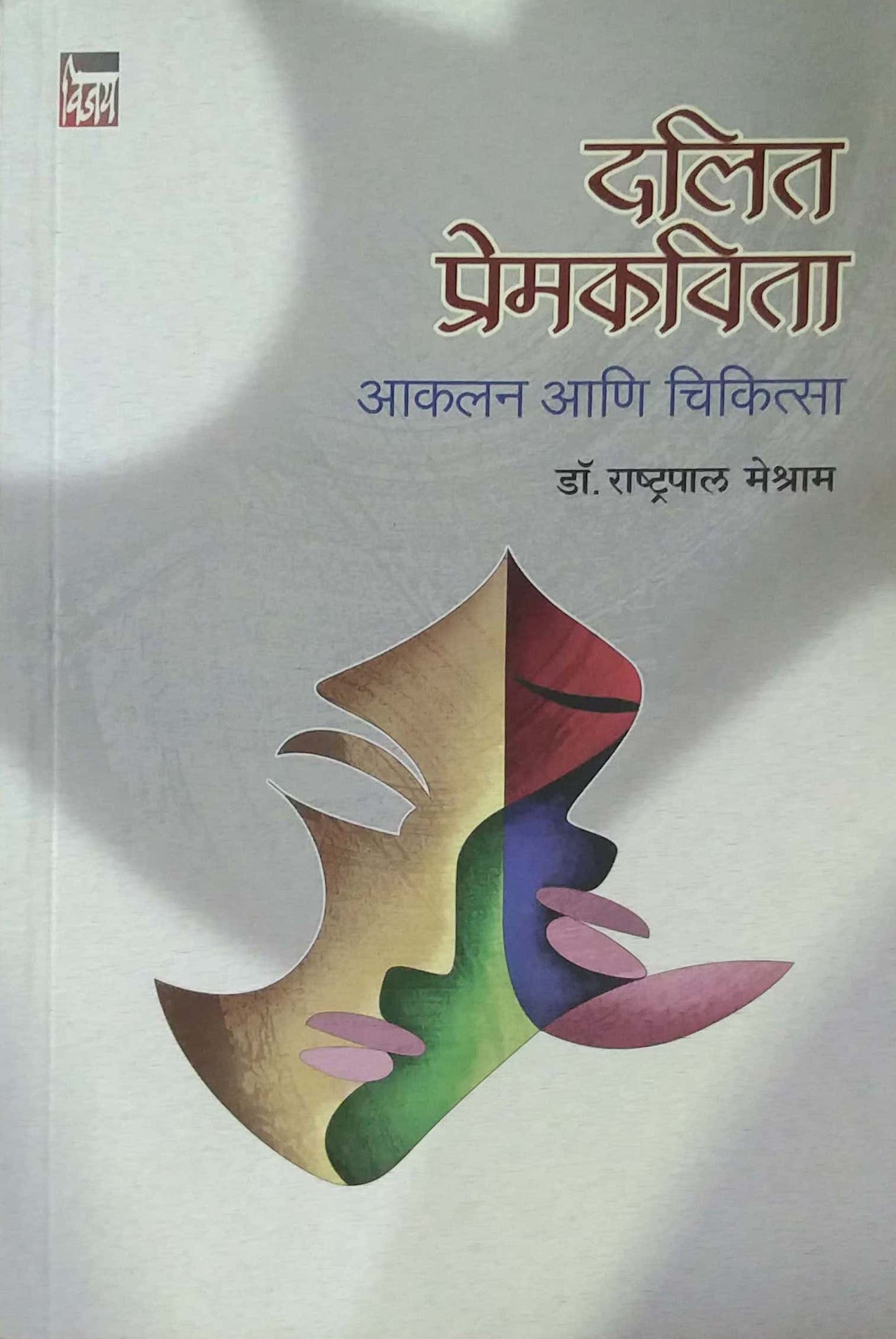 Dalit Premakavita Akalan ani Chukista by Meshram Rashtrapal Dr