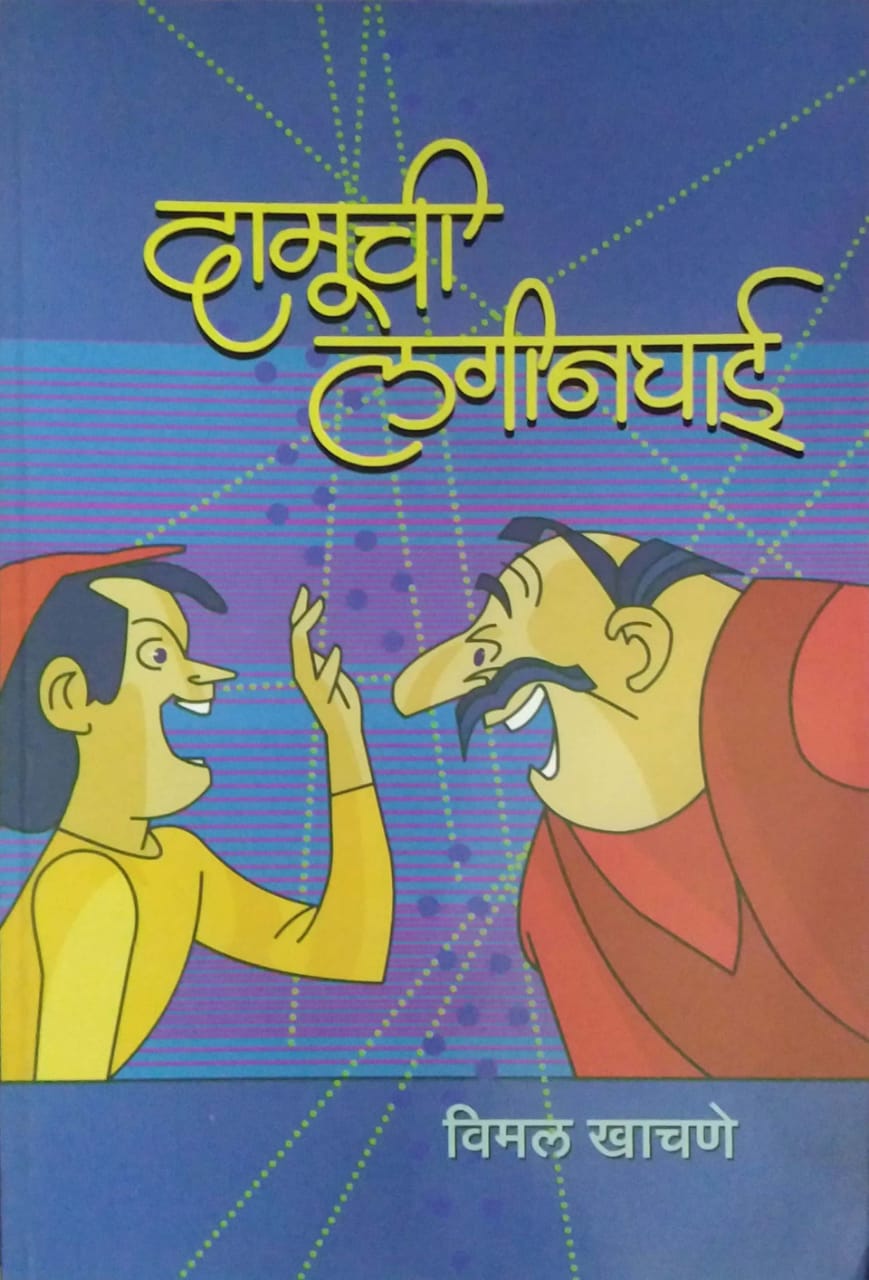 DAMUCHI LAHINAGHAI by KHACHANE VIMAL