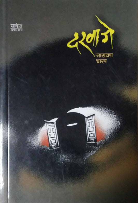 DARVAJE  by DHARAP NARAYAN