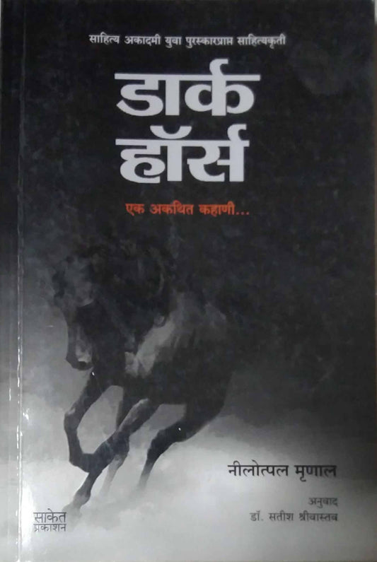 Dark Horse by SHRIVASTAV SATISH MRUNAL NILOTPAL
