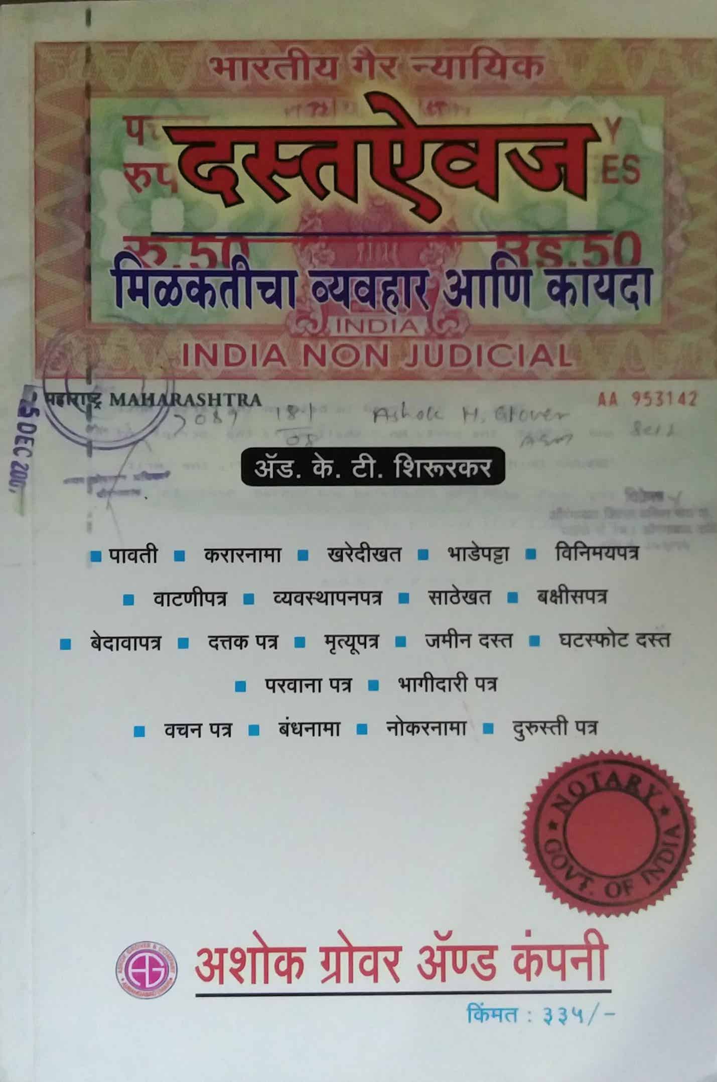 DASTAAIVAJ MILAKATICHA VYAVAHAR ANI KAYADA by SHIRURAKAR K T