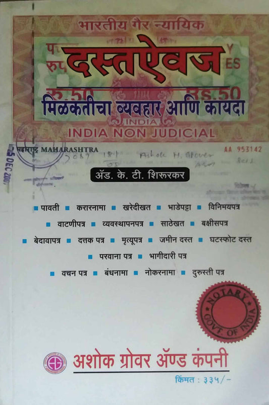 DASTAAIVAJ MILAKATICHA VYAVAHAR ANI KAYADA  by SHIRURAKAR K T
