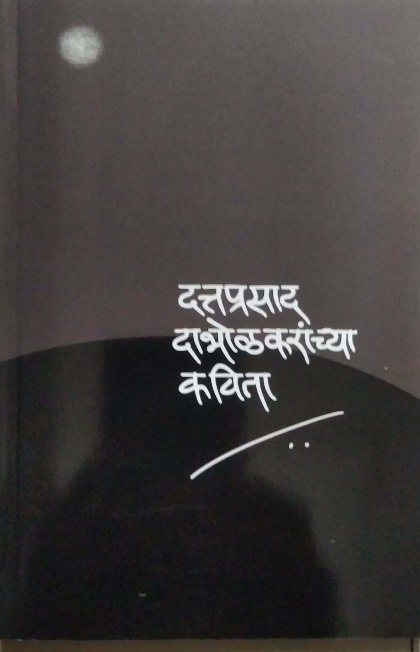 Dattaprasad Dabholakaranchya Kavita by BORASE SADANAND