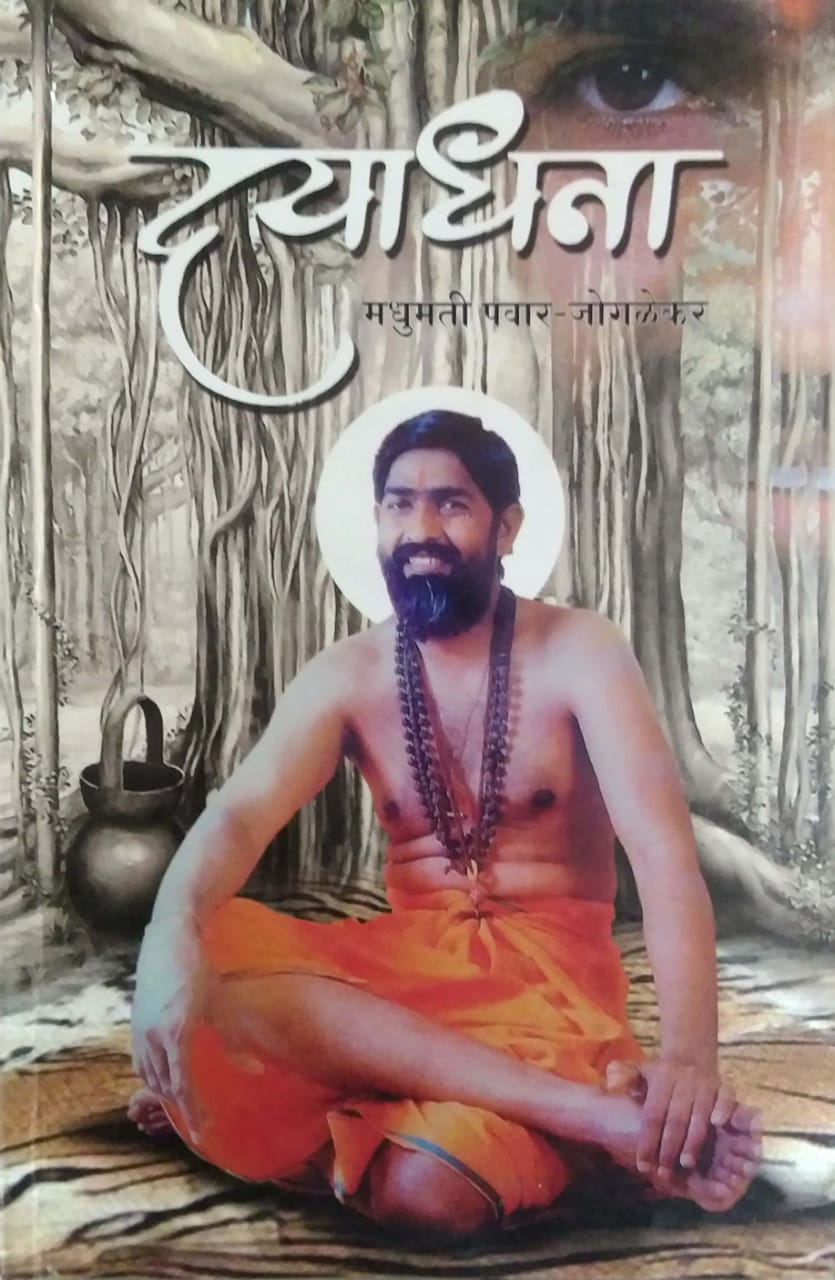Dayadhana by Jogalekar Madhumati