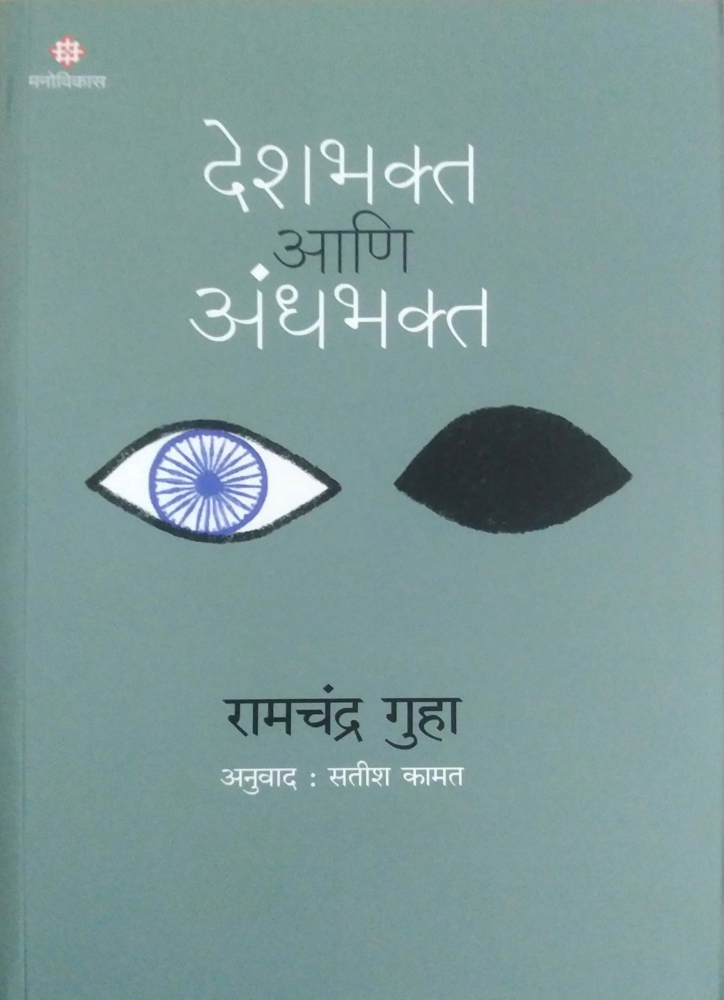 DESHABHAKT ANI ANDHABHAKTA by GUHA RAMACHANDRA KAMAT SATISH