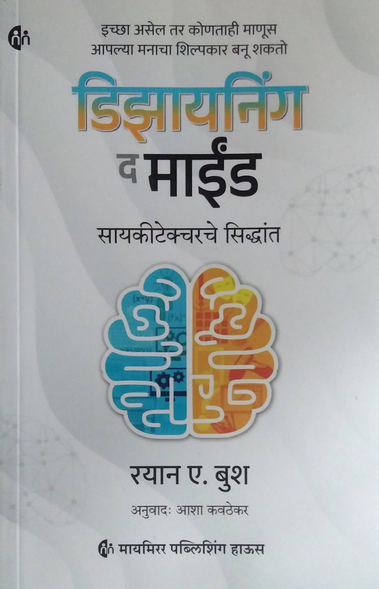 DESIGNING THE MIND by BUSH RYAN