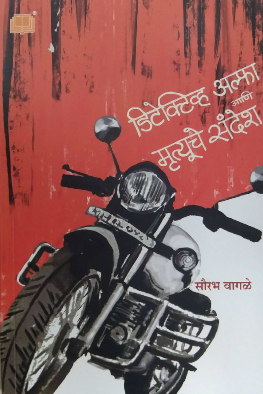 Detective Alfa Ani Mrutyuche Sandesh by Vagale Saurabh