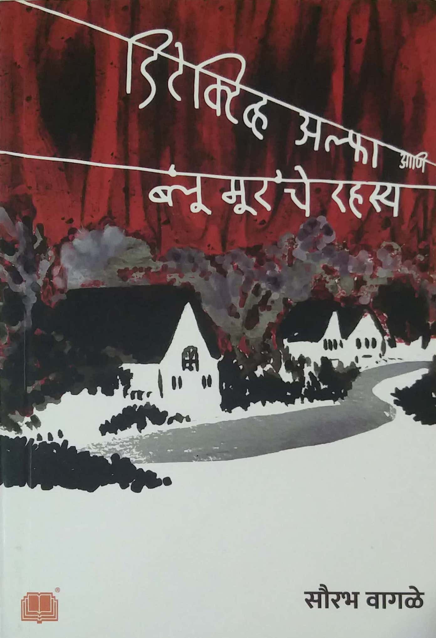 DETECTIVE ALPHA ANI BLUE MOOR CHE RAHASY by Vagale Saurabh