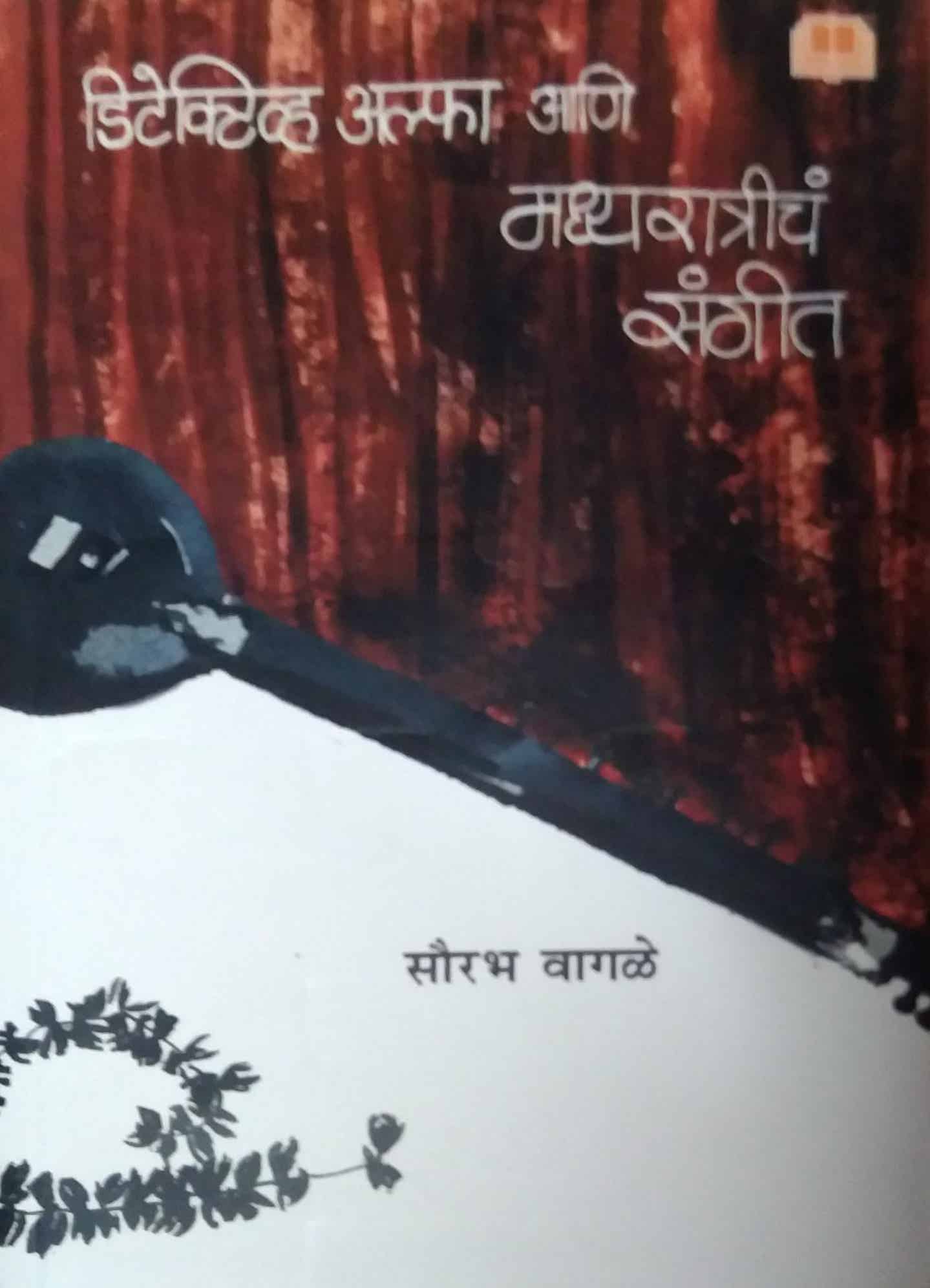 Detective Alpha Ani Madhyaratricha Sangit by Vagale Saurabh