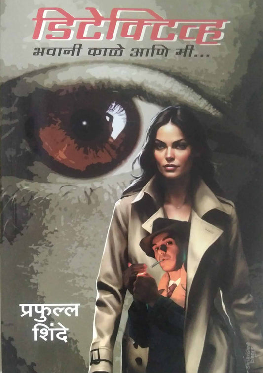 Detective Bhavani kale ani Mi by SHINDE PRAFFUL