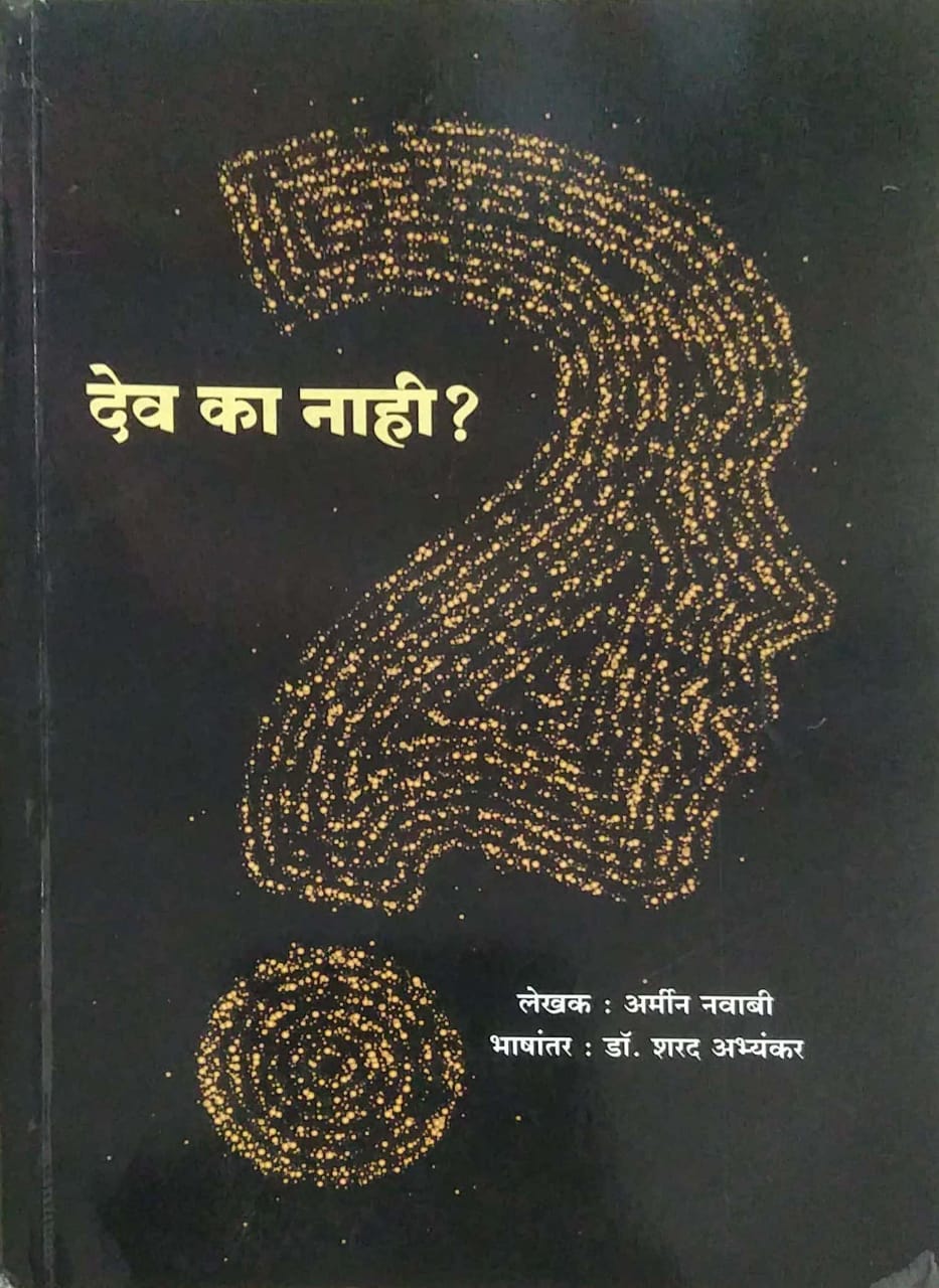 Dev Ka Nahi ? by ABHYANKAR SHARAD,Navabi Armin