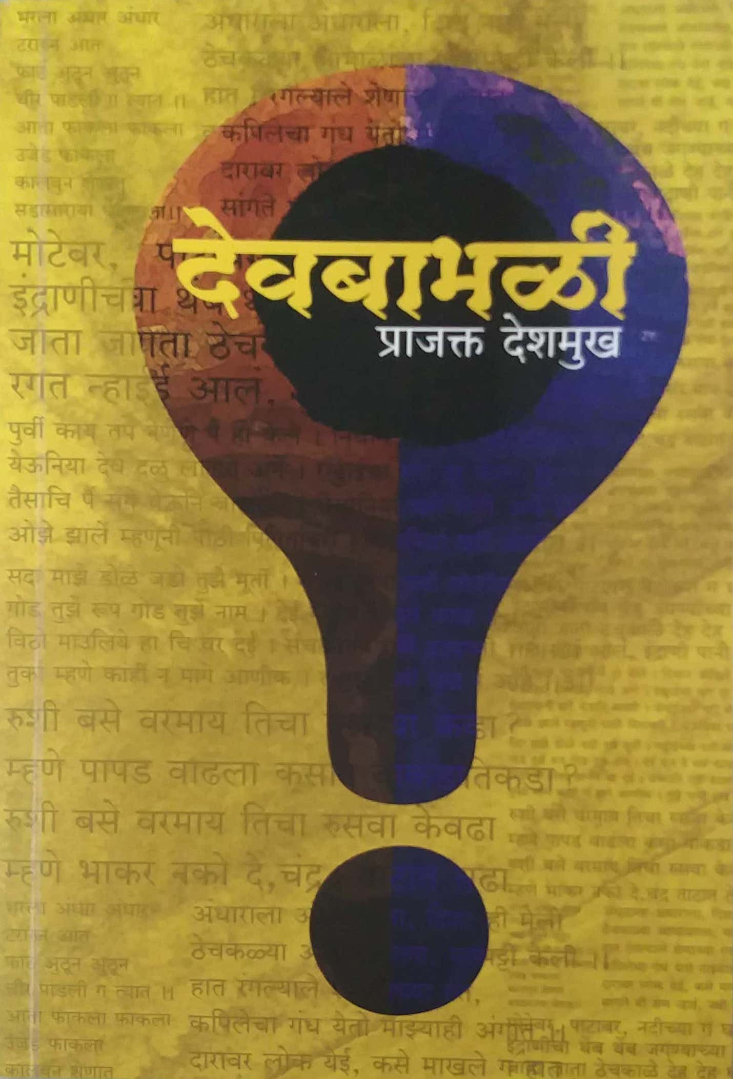 DEVABHABHALI by DESHAMUKH PRAJAKTA