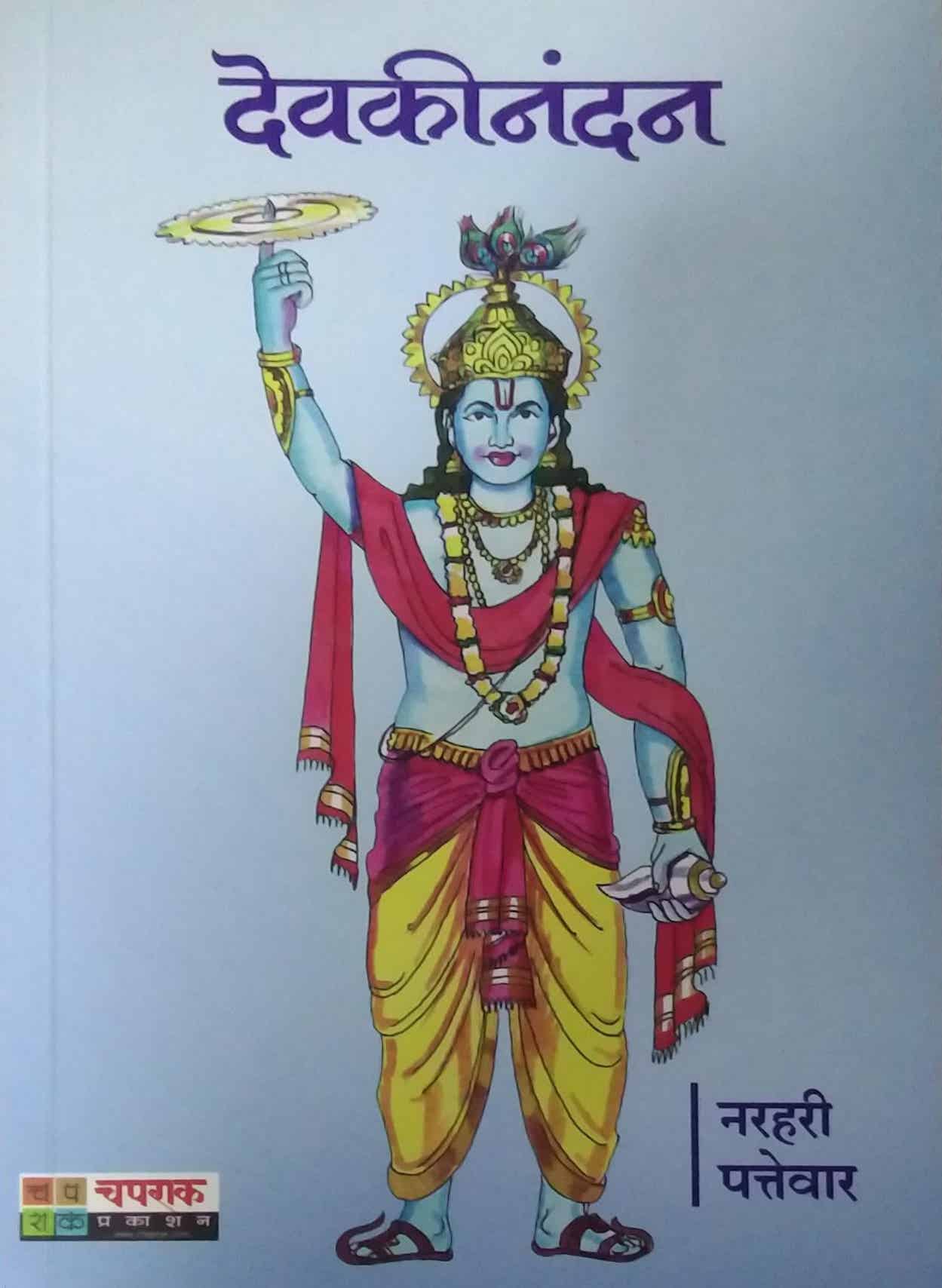 Devakinandan by PATTEVAR NARAHARI