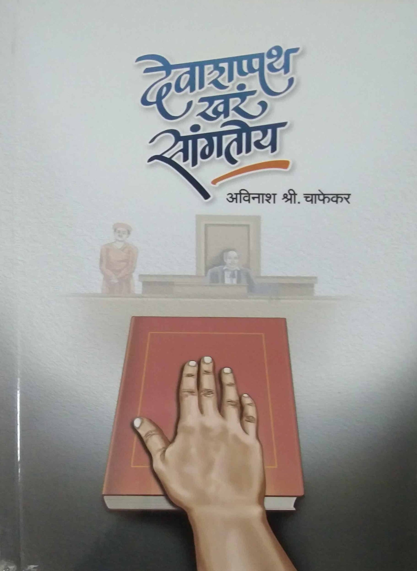 Devashapath Khar Sangen By Dev Renu