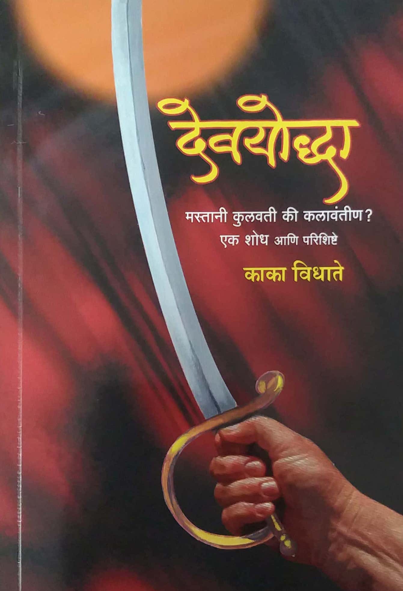 DEVAYODHA KHAND 1 TE 3 by VIDHATE KAKA
