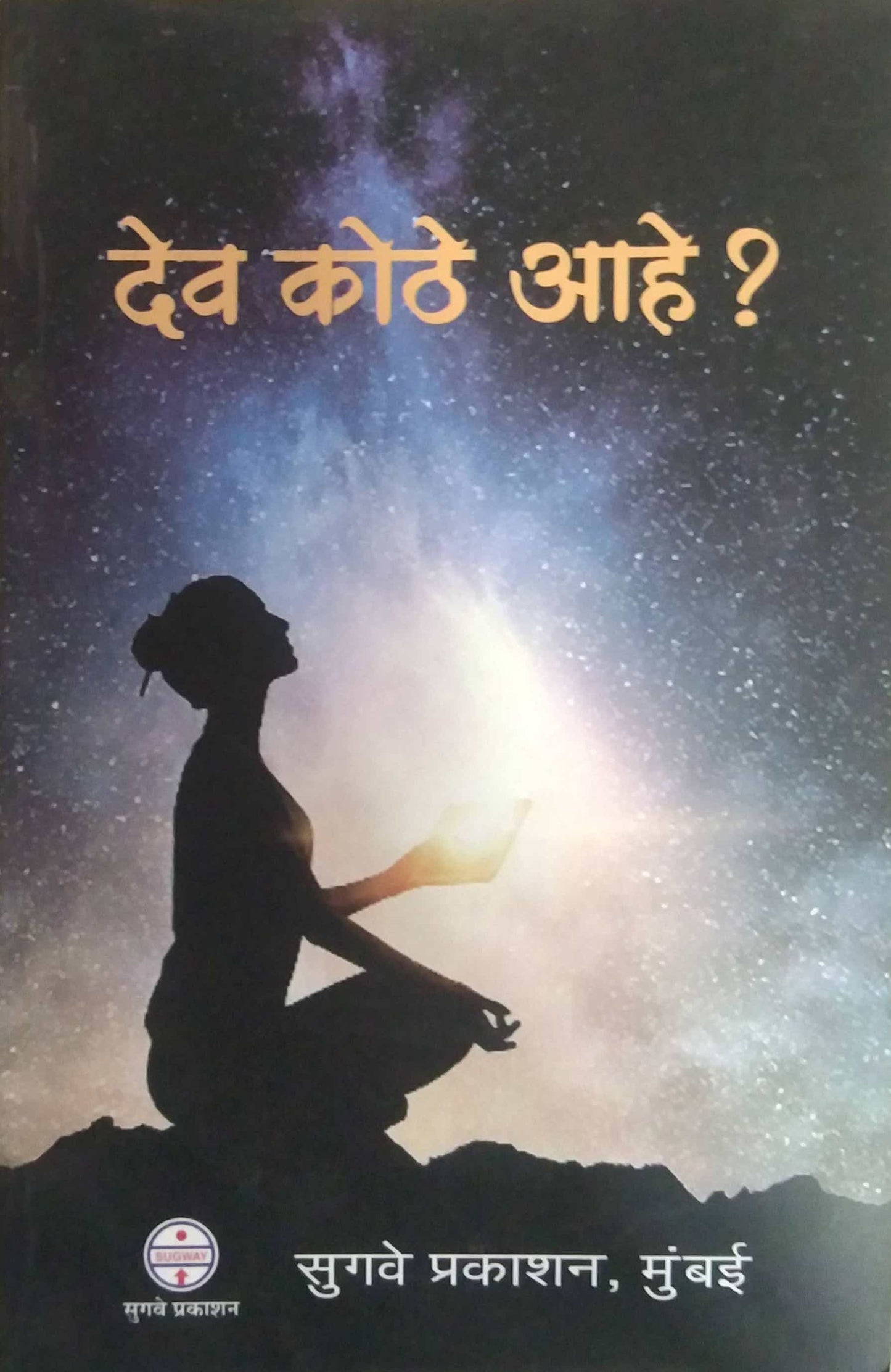 DEV KOTHE AHE by SWAMI ANIL