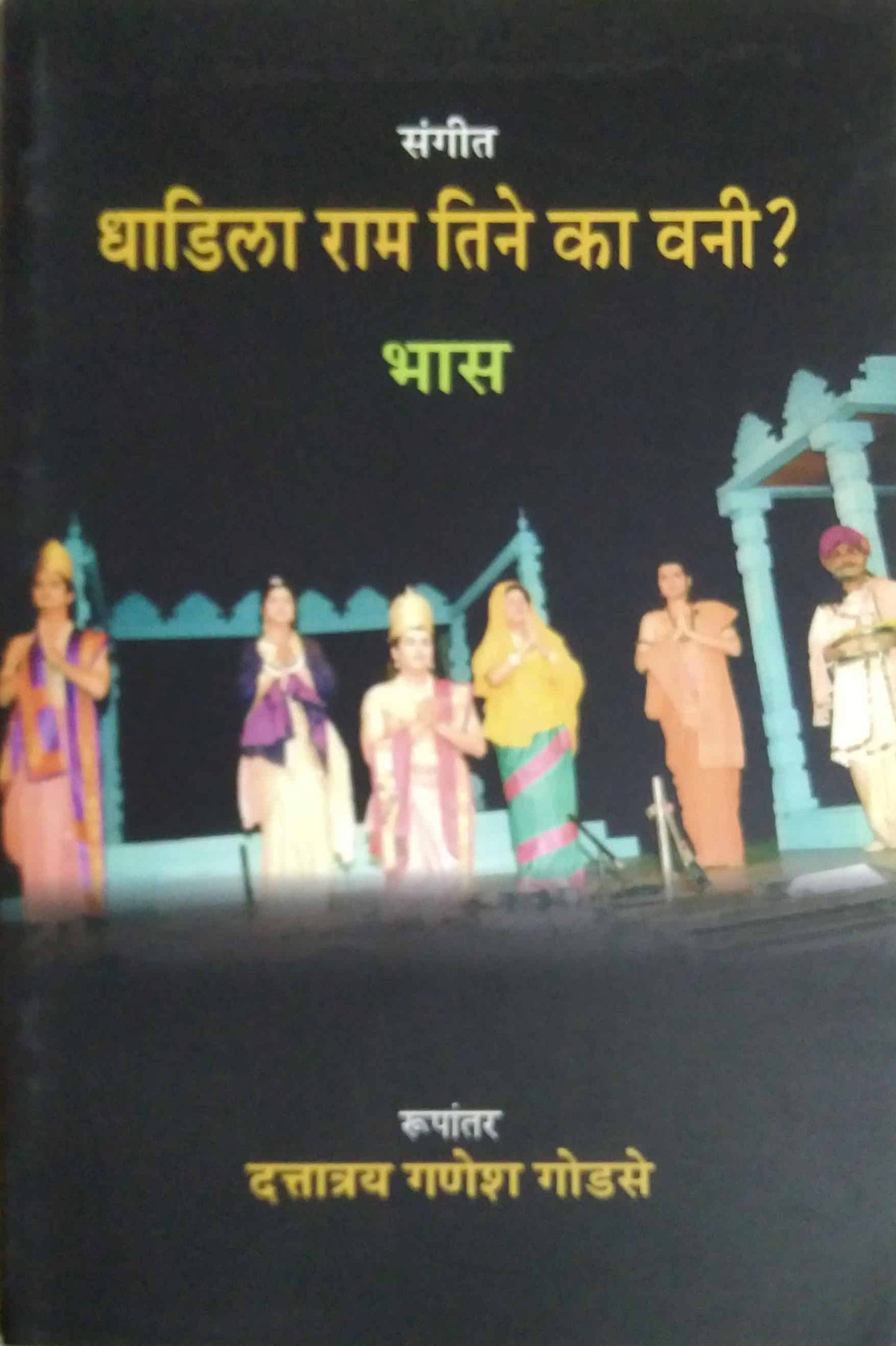 DHADILA RAM TINE KA VANE? BHAS by GODASE DATTATRAY