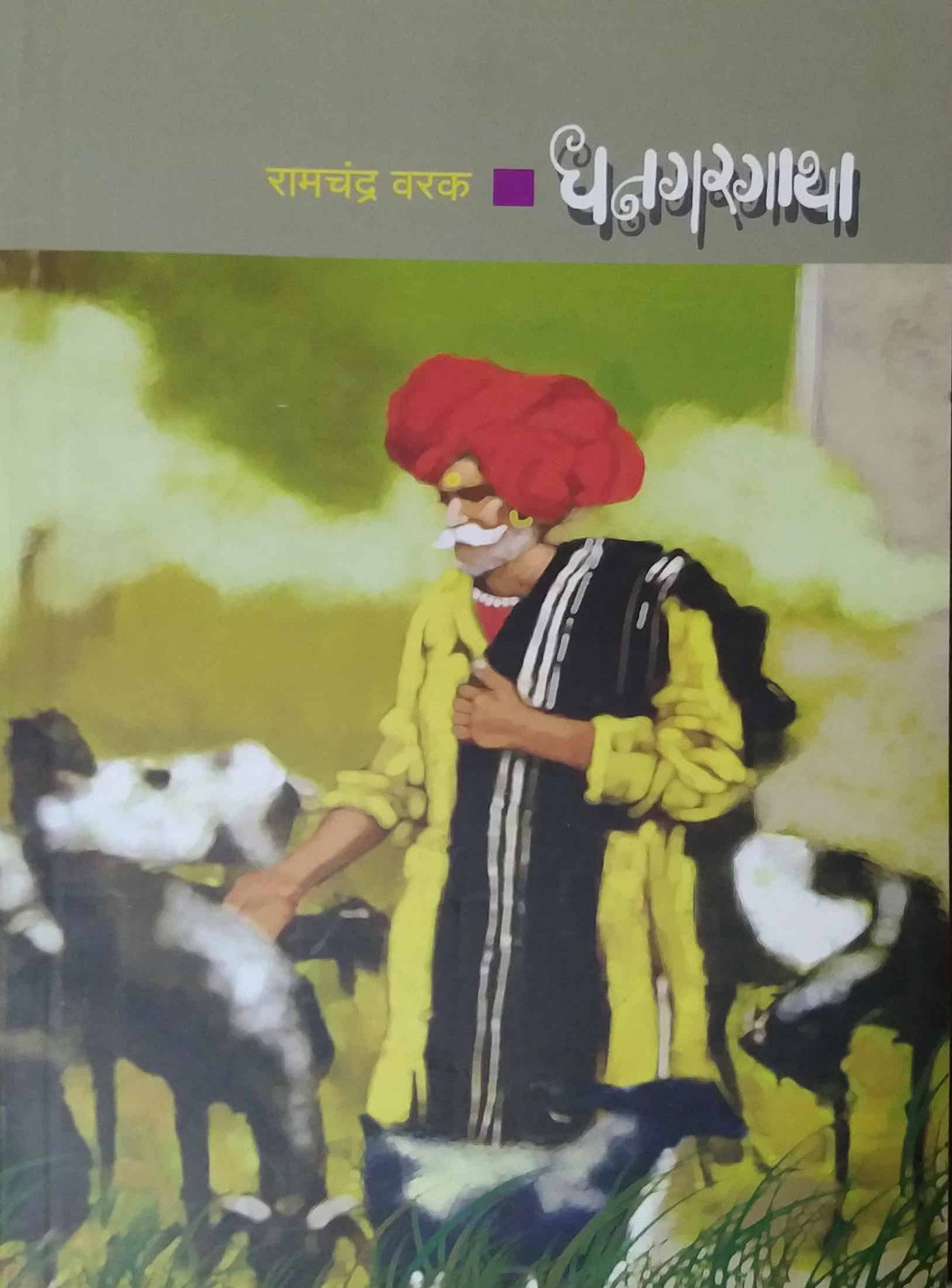 DHANAGARAGATHA by VARAK RAMACHANDRA