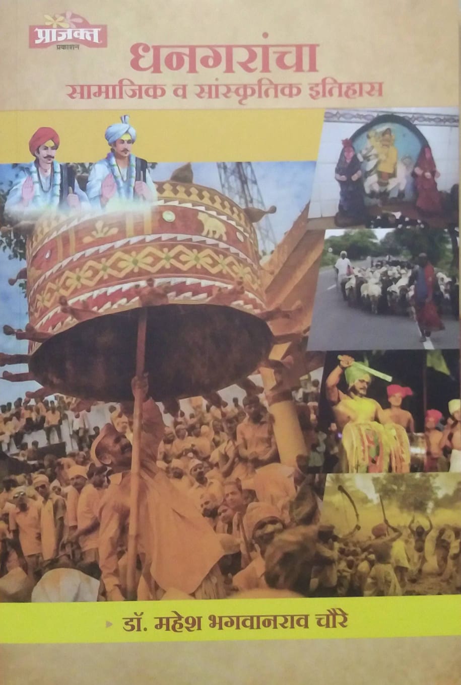 DHANAGARANCHA SAMAJIK VA SANSKRUTIK ITIHAS by CHAURE MAHESH