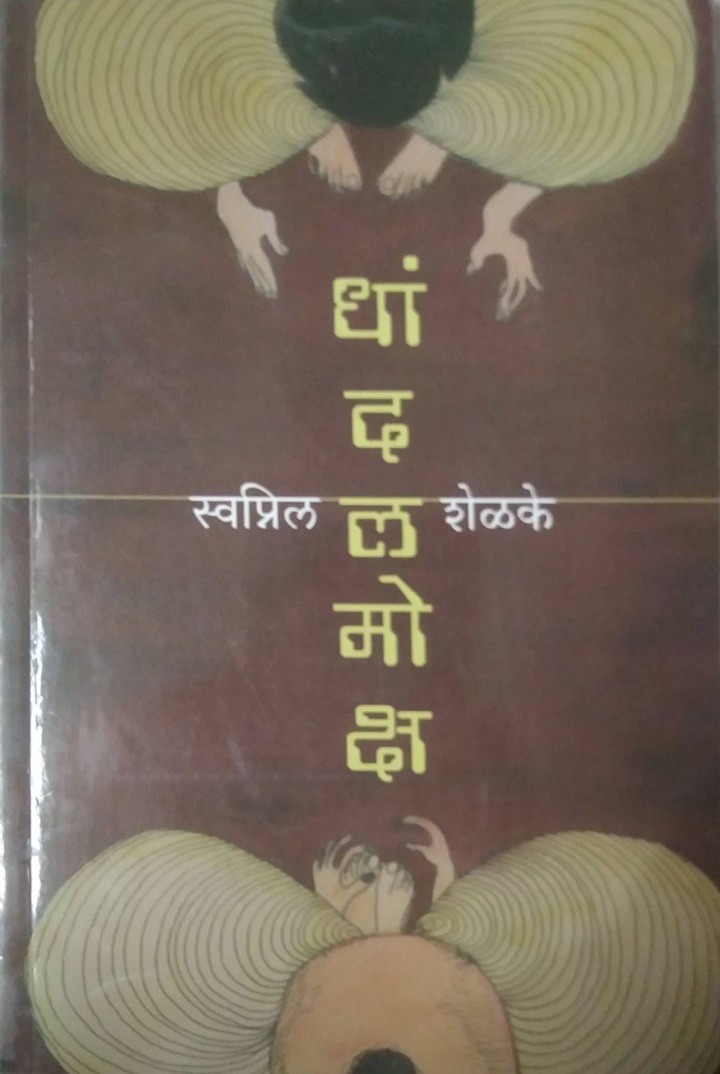 DHANDALAMOKSH by SHELAKE SWAPNIL