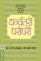 DHANVANTARI GHAROGHARI BY ANIL GANDHI,DR. H.V. SARDESAI