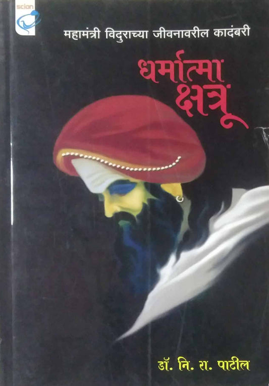 Dharmatma Kshatru by PATIL NI.RA.