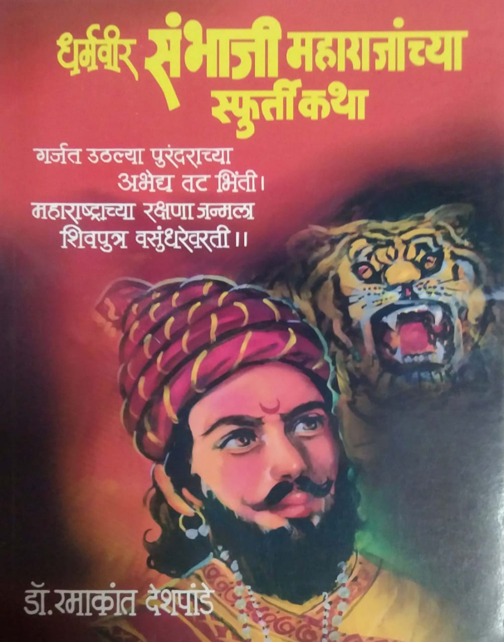 DHARMAVIR SAMBHAJI MAHARAJANCHYA SFURTI KATHA by DESHAPANDE RAMAKANT