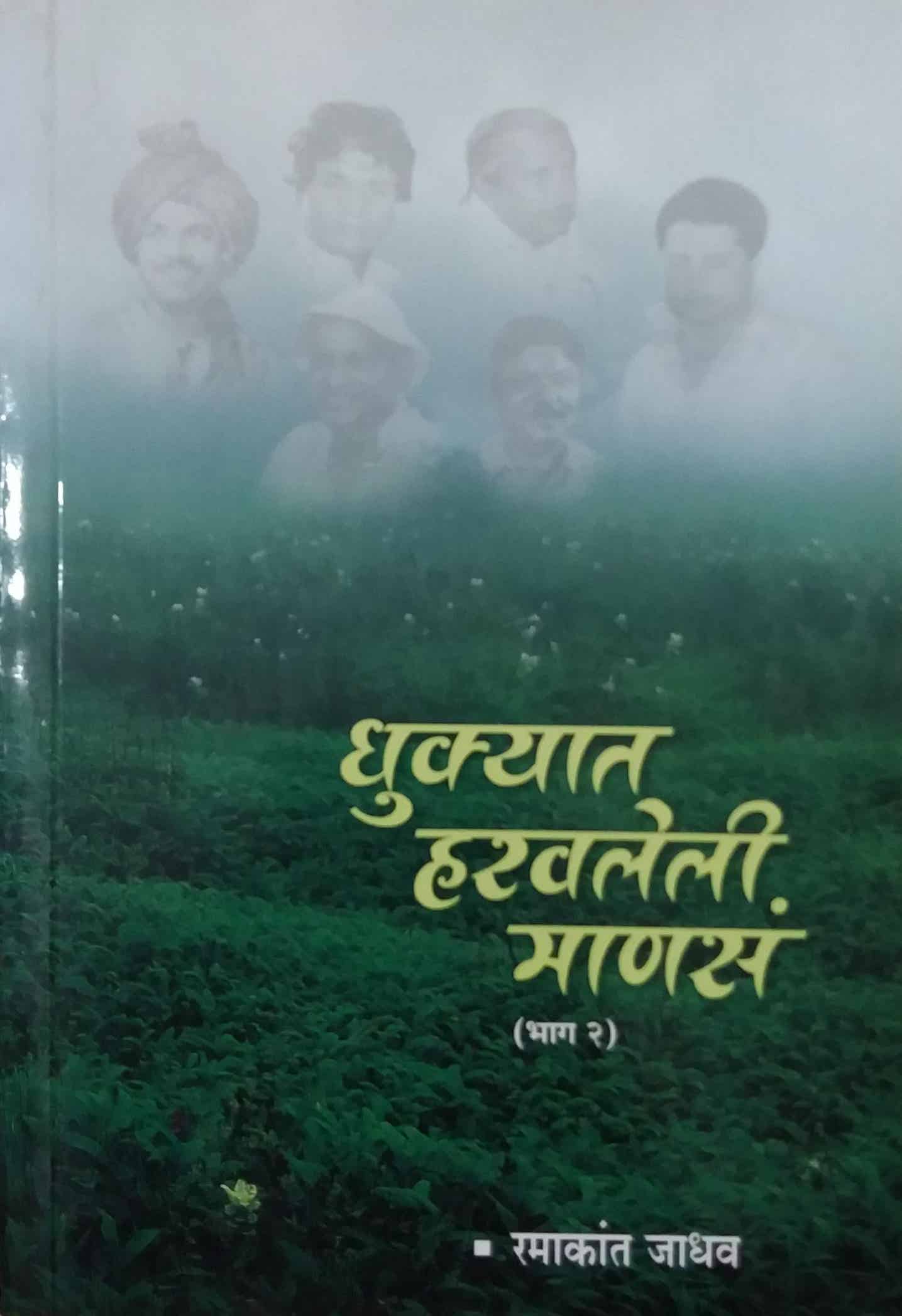 DHUKYAT HARAVALELI MANAS BHAG 2 by JADHAV RAMAKANT