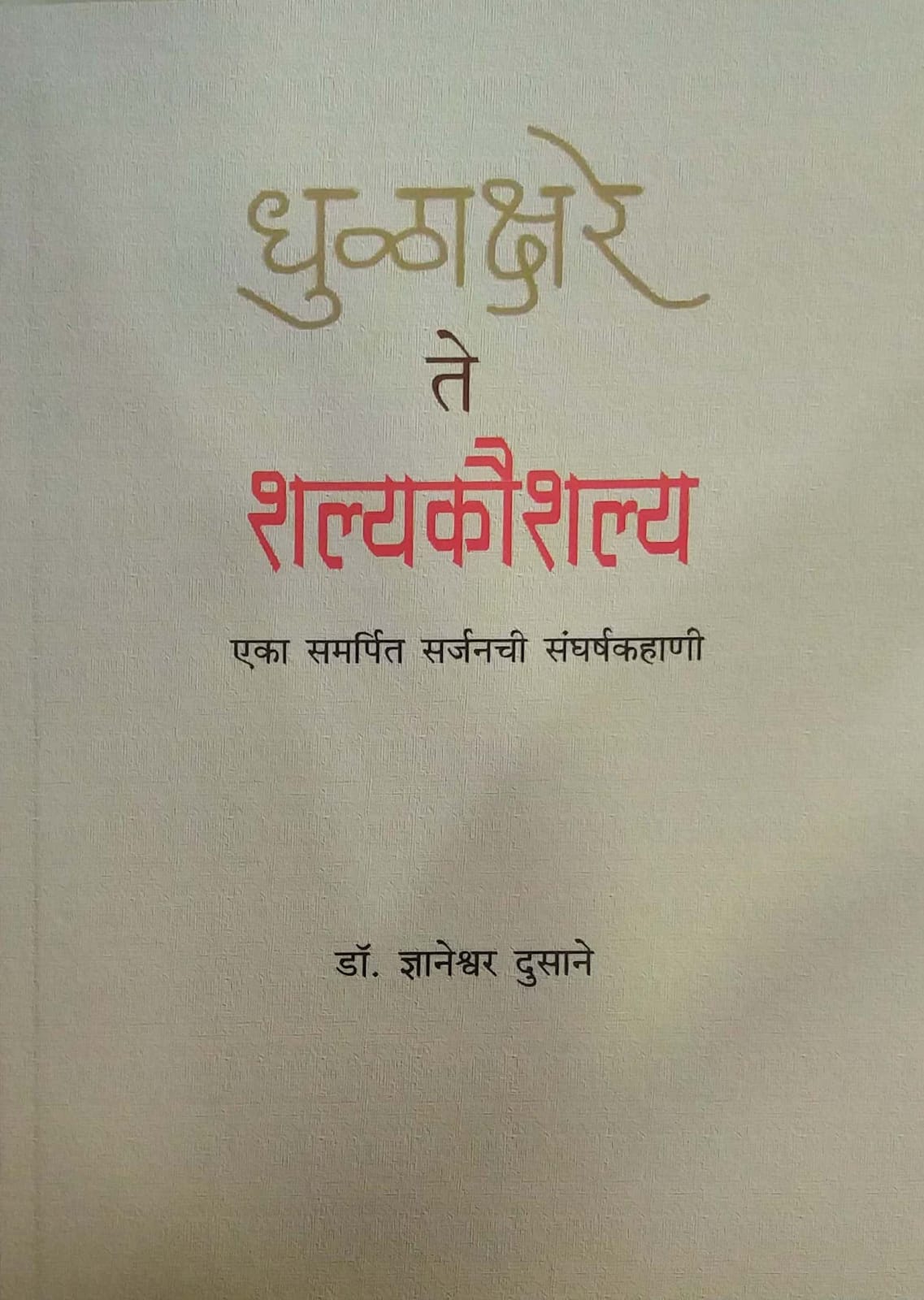DHULAKSHARE TE SHALYAKAUSHALYA by DR.DUSANE DNYANESHWAR