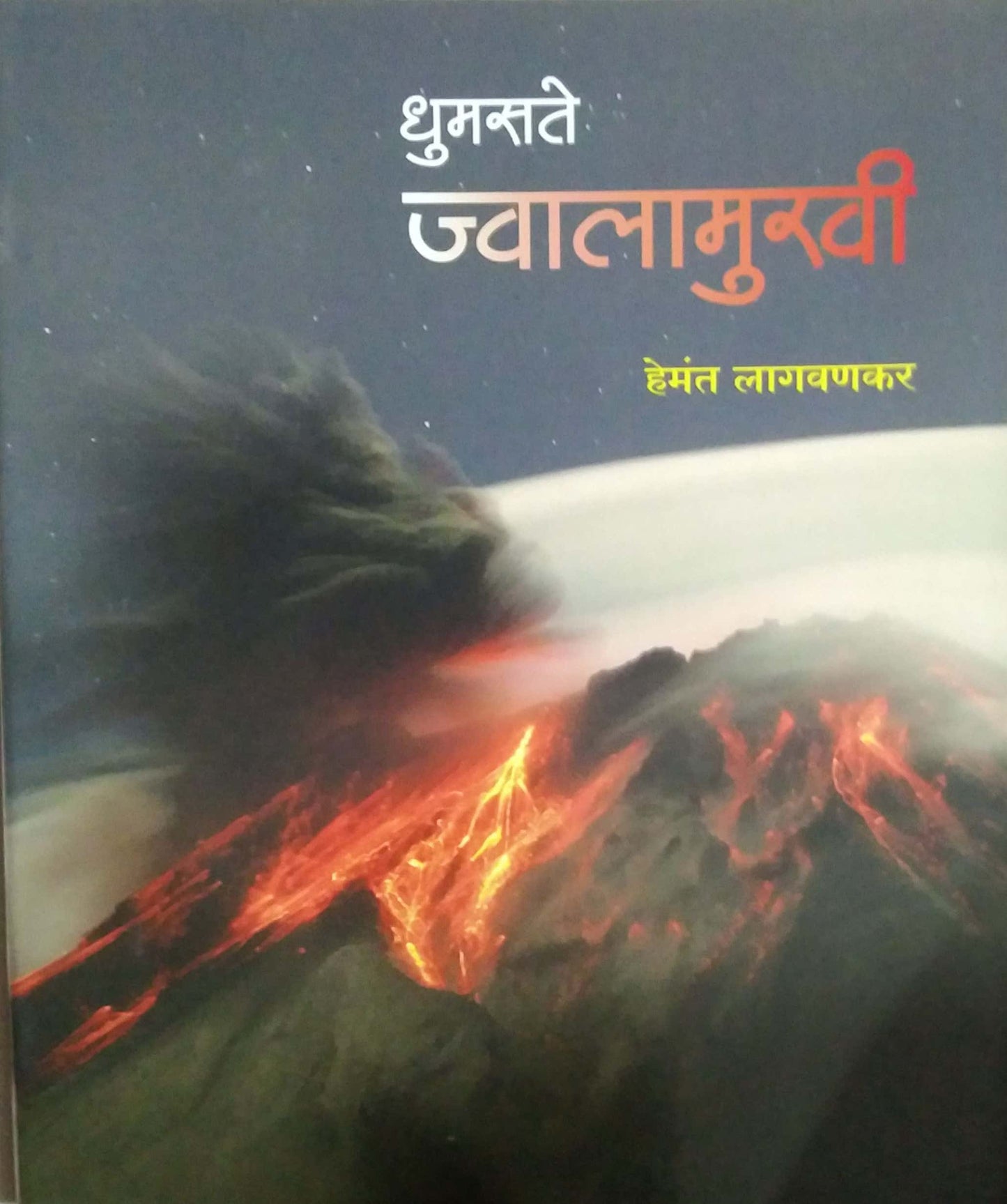 DHUMASATE JWALAMUKHI by LAGAVANAKAR HEMANT