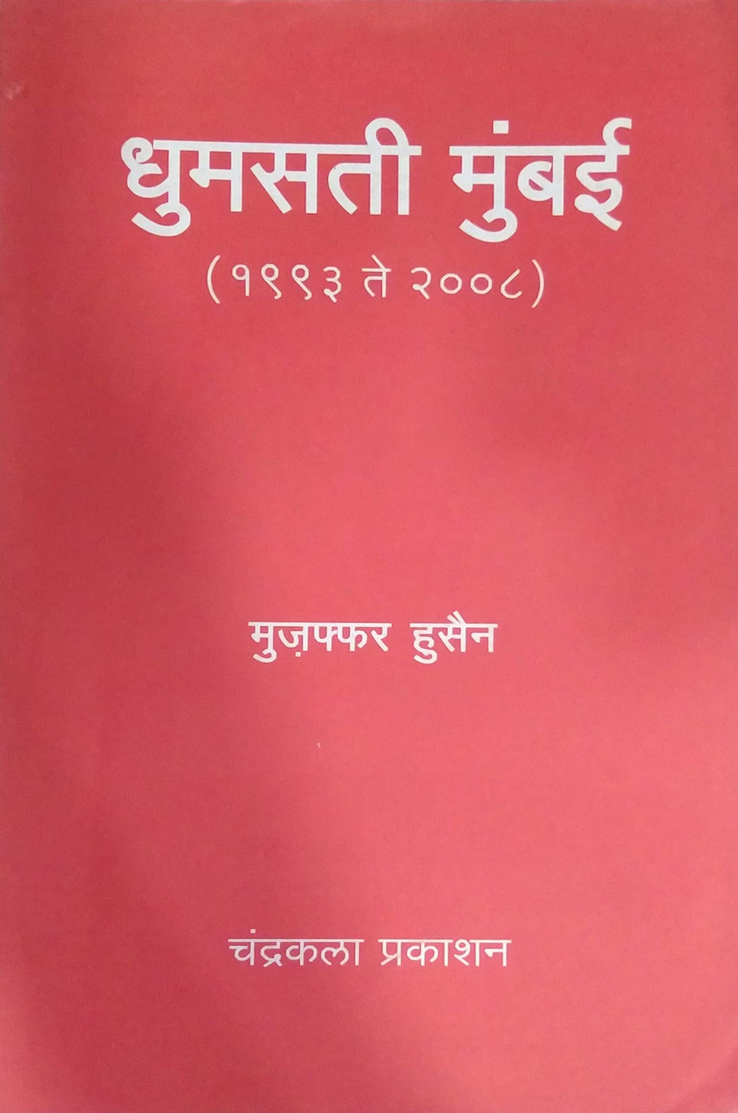 DHUMASATI MUMBAI by HUSEN MUJAPHPHAR