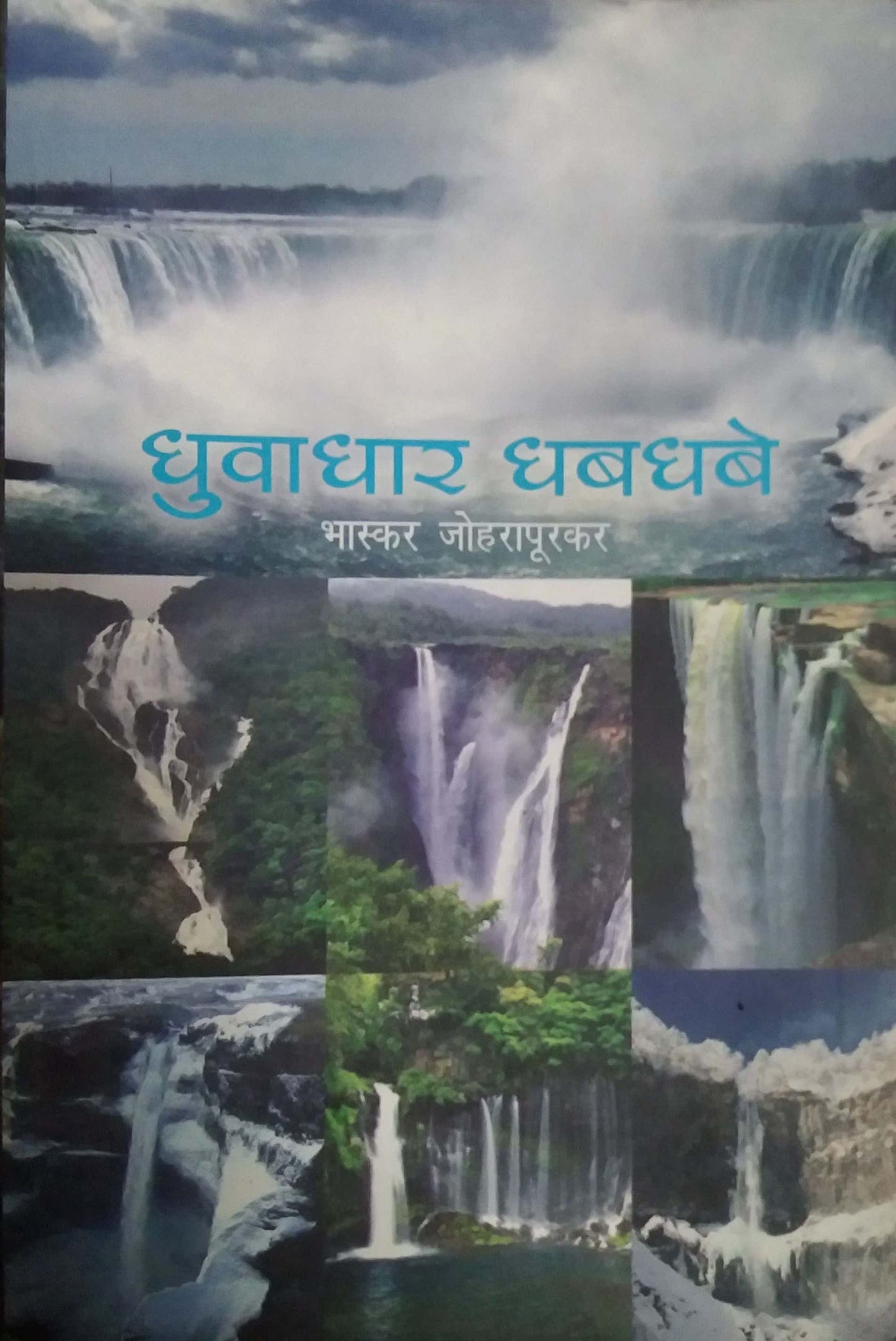 DHUVADHAR DHABADHABE by JOHARAPURAKAR BHASKAR