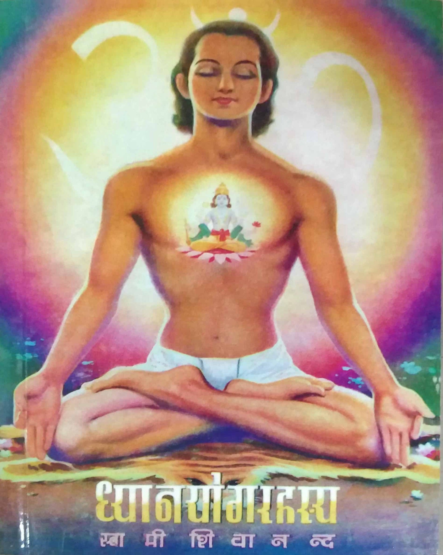 Dhyanayogarahasy by SWAMI SHIVANAND SARASWATI