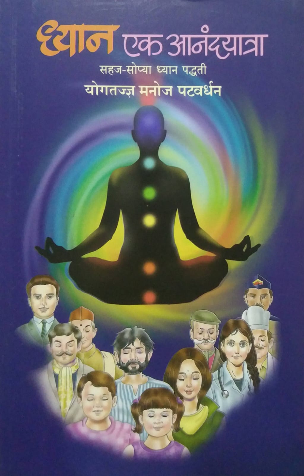 DHYAN EK ANANDAYATRA by PATAVARDHAN MANOJ