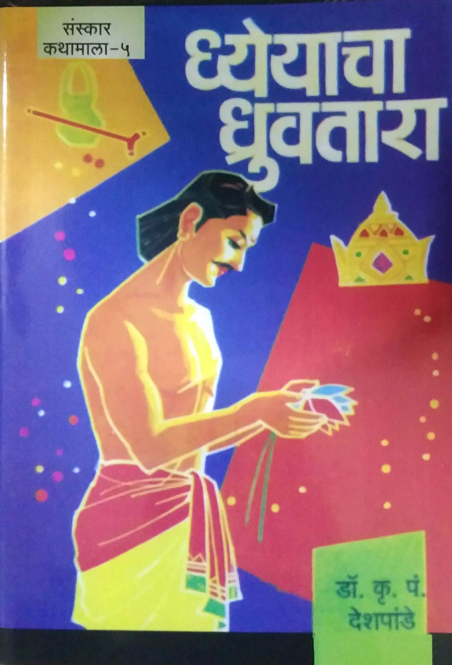 SANSKAR KATHAMALA - BHAG 1 TE 5 by DESHAPANDE KRU.PA.