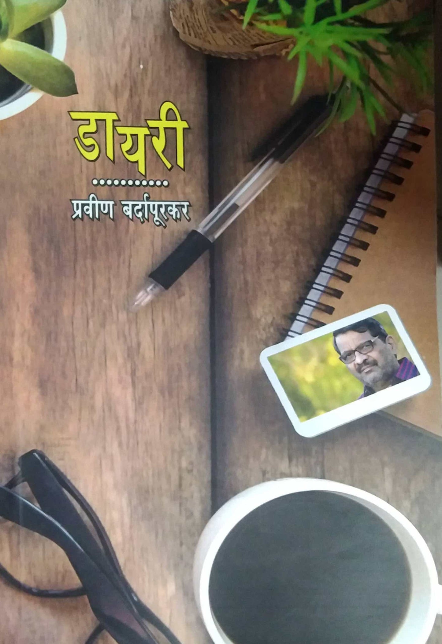 DIARY by BARDAPURAKAR PRAVIN